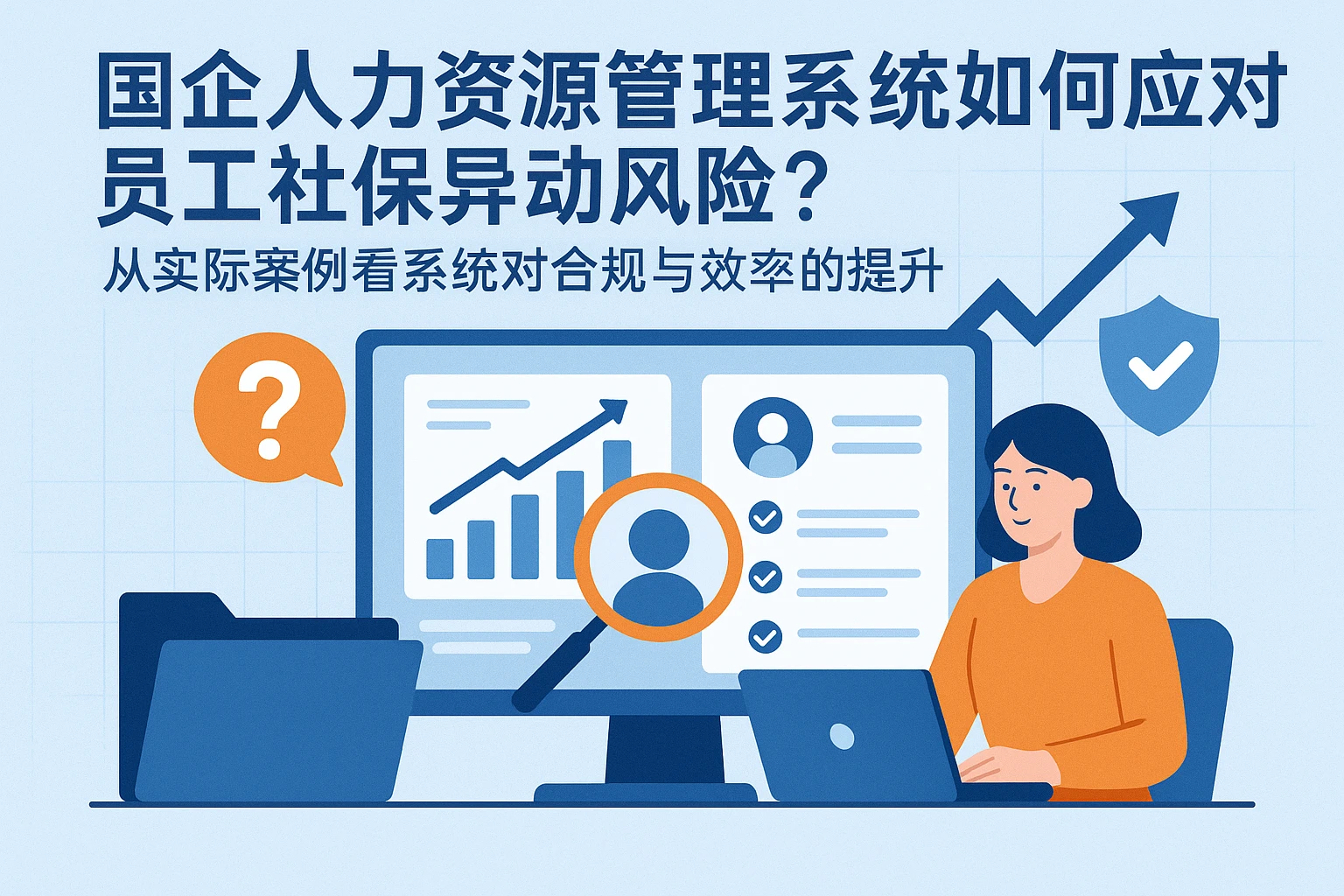 国企人力资源管理系统如何应对员工社保异动风险？——从实际案例看系统对合规与效率的提升