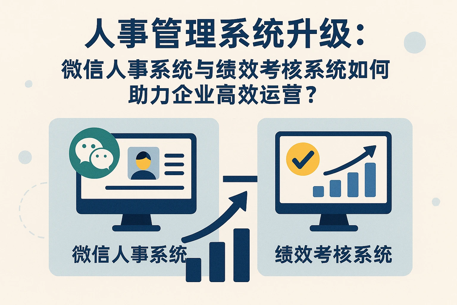 人事管理系统升级：微信人事系统与绩效考核系统如何助力企业高效运营？