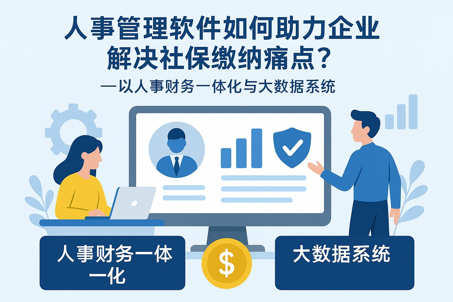 人事管理软件如何助力企业解决社保缴纳痛点？——以人事财务一体化与大数据系统为例