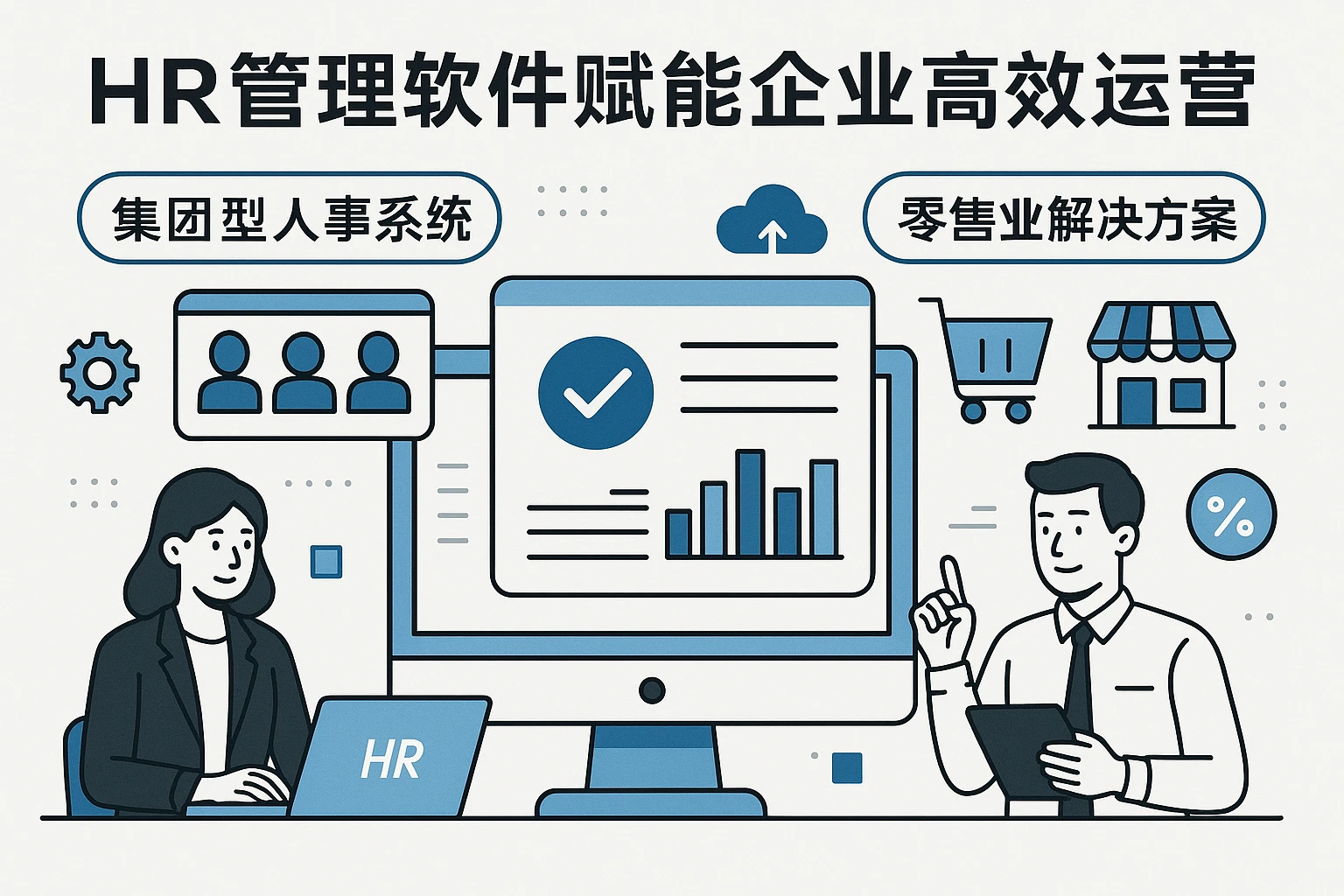HR管理软件赋能企业高效运营：从集团型人事系统到零售业解决方案