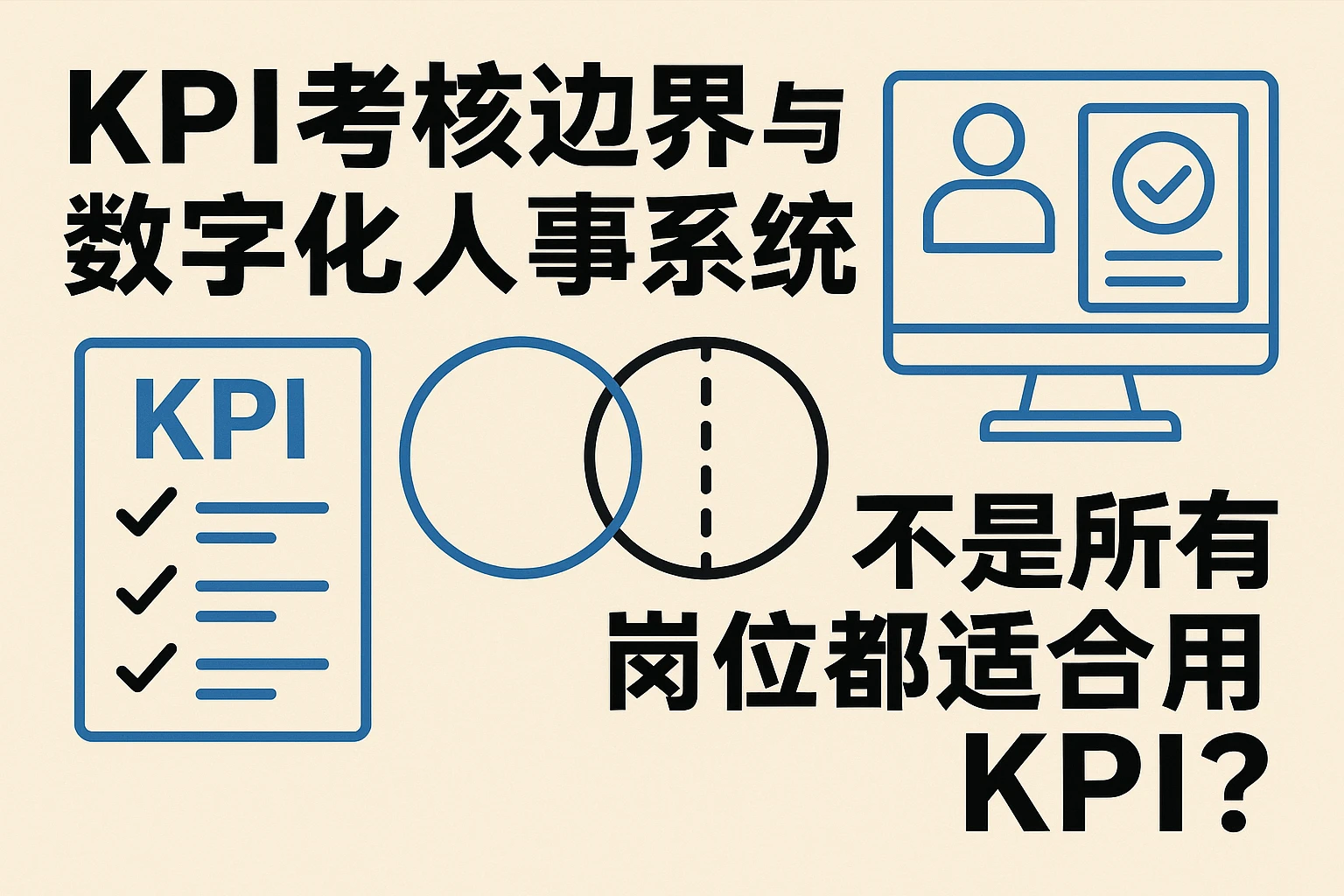 KPI考核边界与数字化人事系统：不是所有岗位都适合用KPI？
