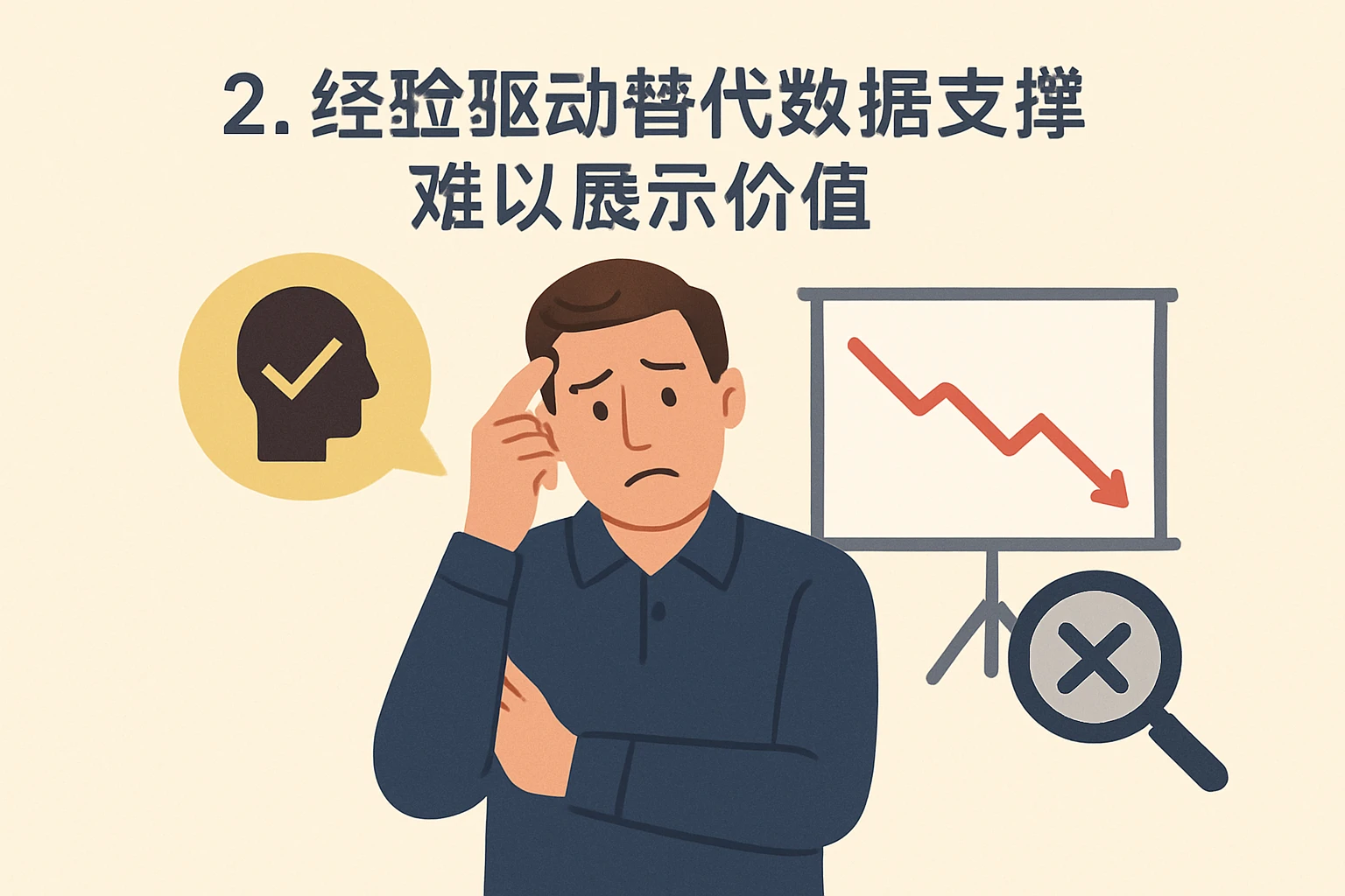 2. 经验驱动替代数据支撑,难以展示价值