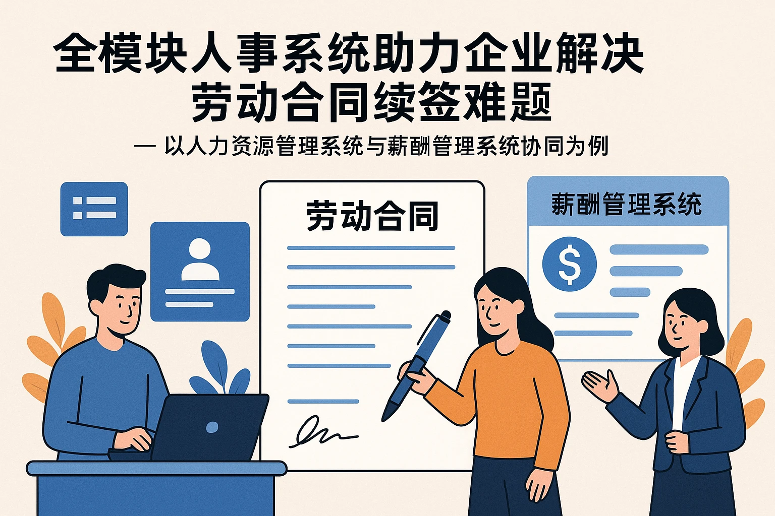 全模块人事系统助力企业解决劳动合同续签难题——以人力资源管理系统与薪酬管理系统协同为例