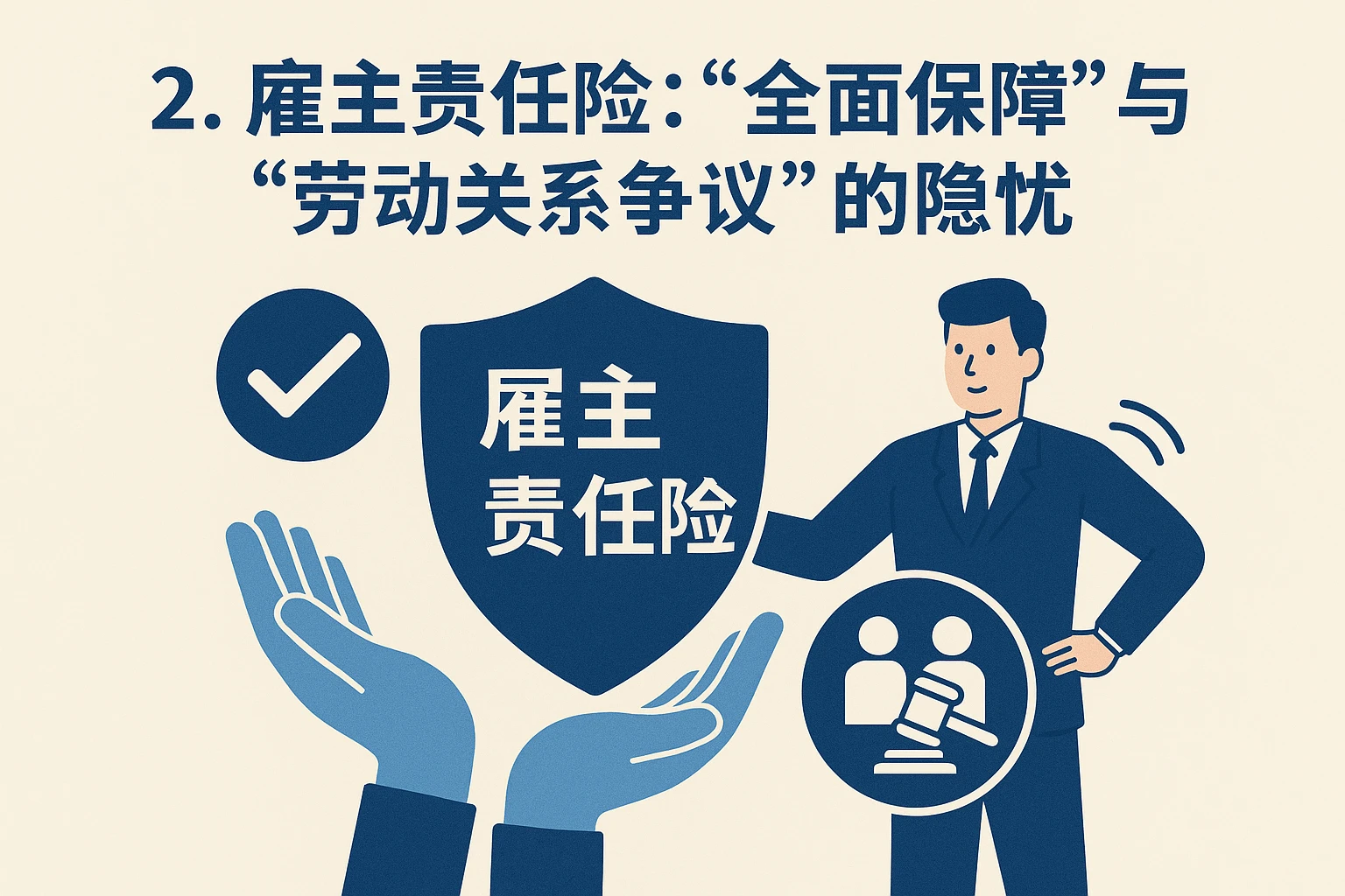 2. 雇主责任险：“全面保障”与“劳动关系争议”的隐忧