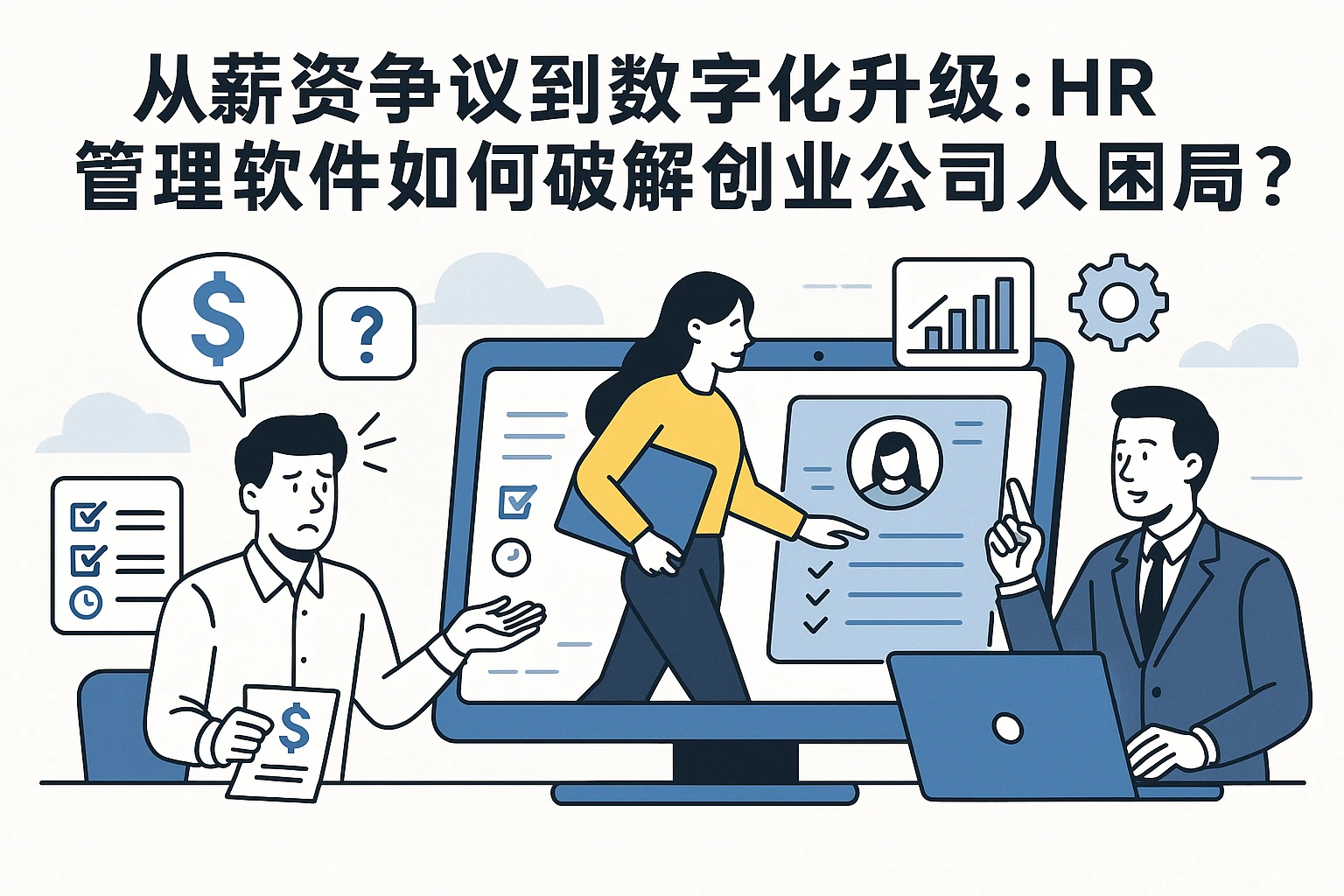 从薪资争议到数字化升级：HR管理软件如何破解创业公司人力困局？