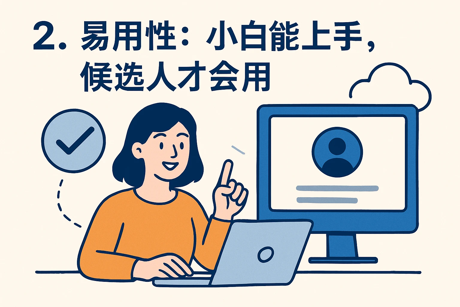 2. 易用性：小白能上手，候选人才会用