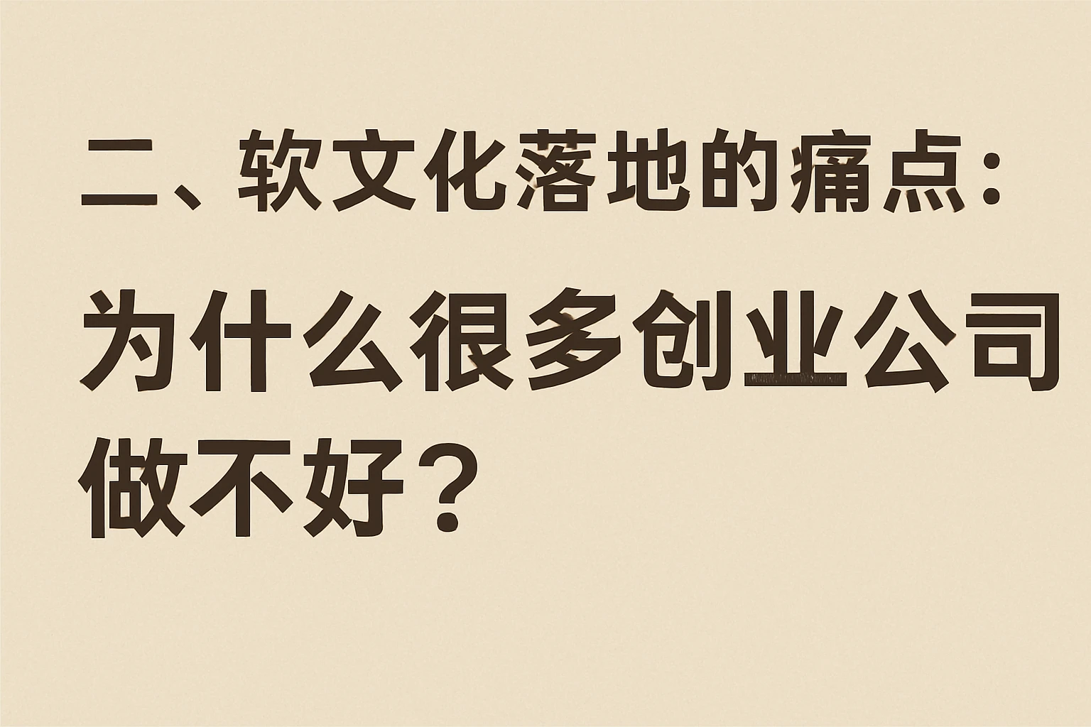 二、软文化落地的痛点：为什么很多创业公司做不好？