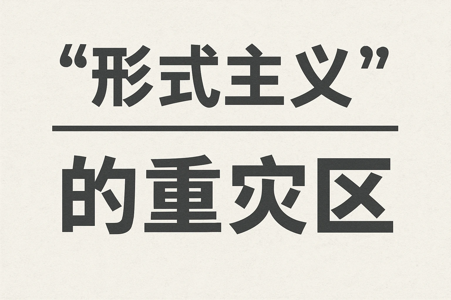 2. 内容输出：“形式主义”的重灾区
