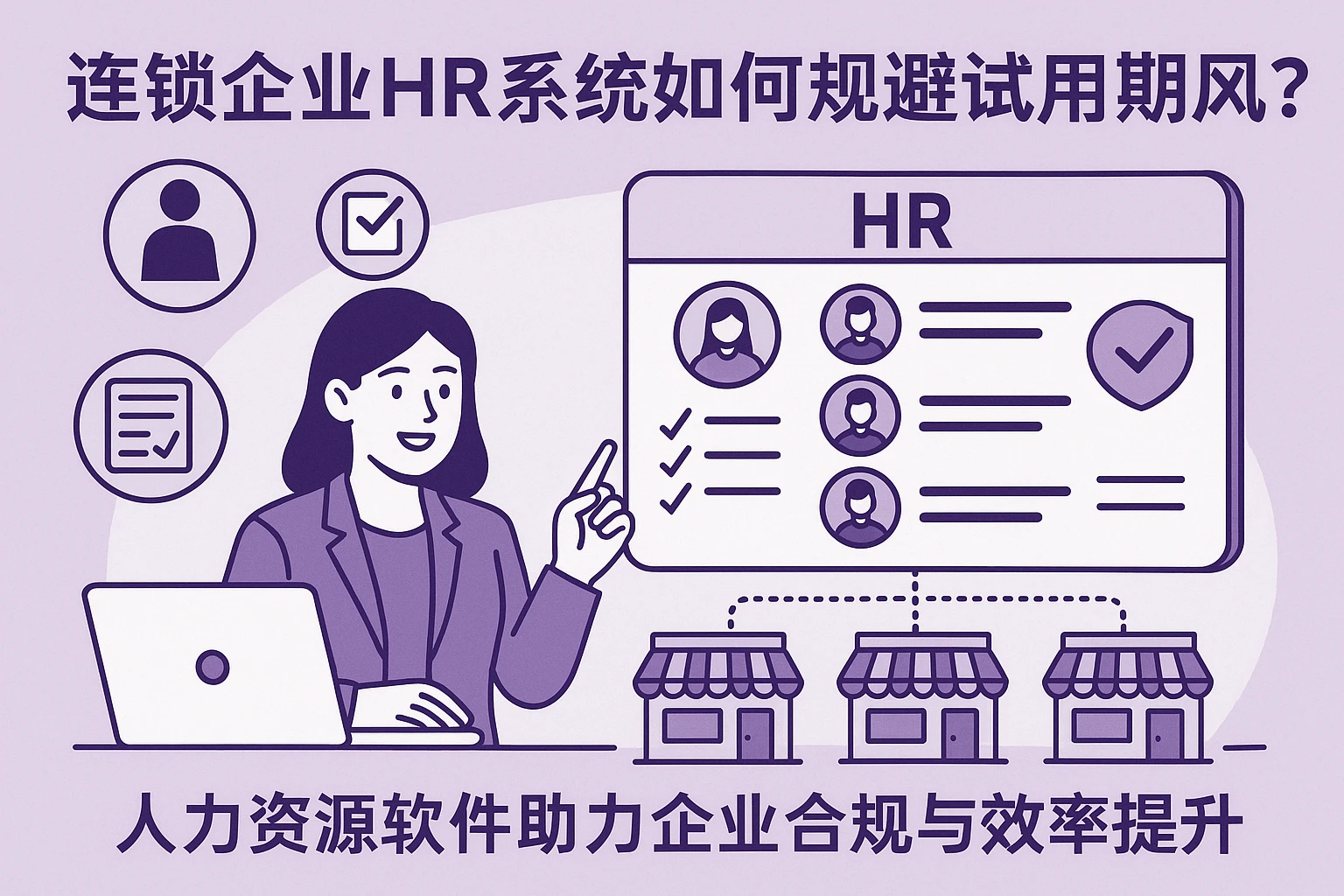 连锁企业HR系统如何规避试用期风险？人力资源软件助力企业合规与效率提升