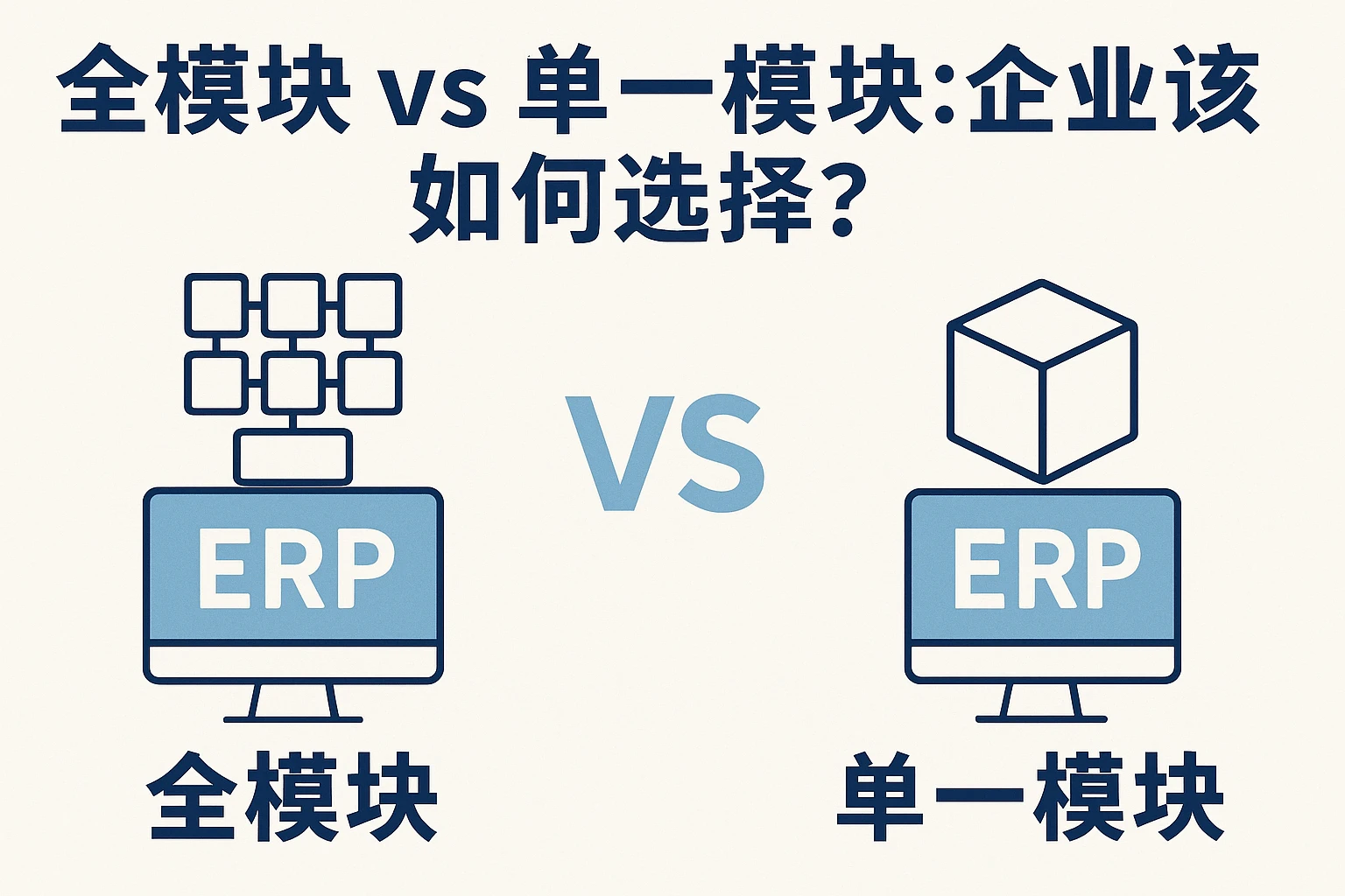 2. 全模块 vs 单一模块：企业该如何选择？