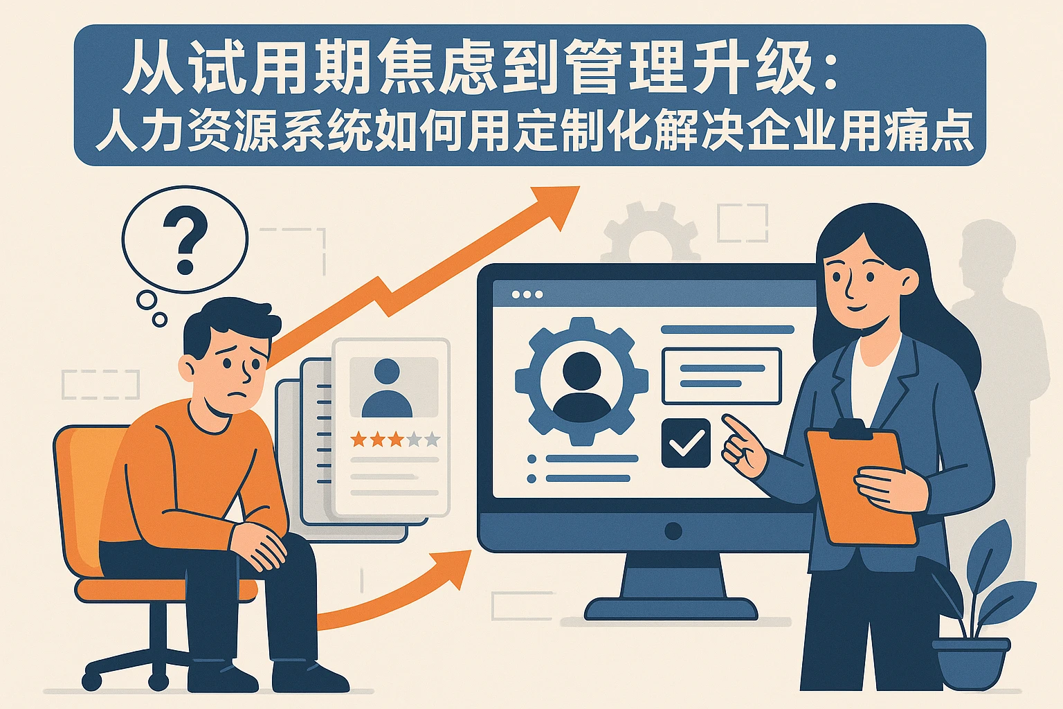 从试用期焦虑到管理升级：人力资源系统如何用定制化解决企业用人痛点