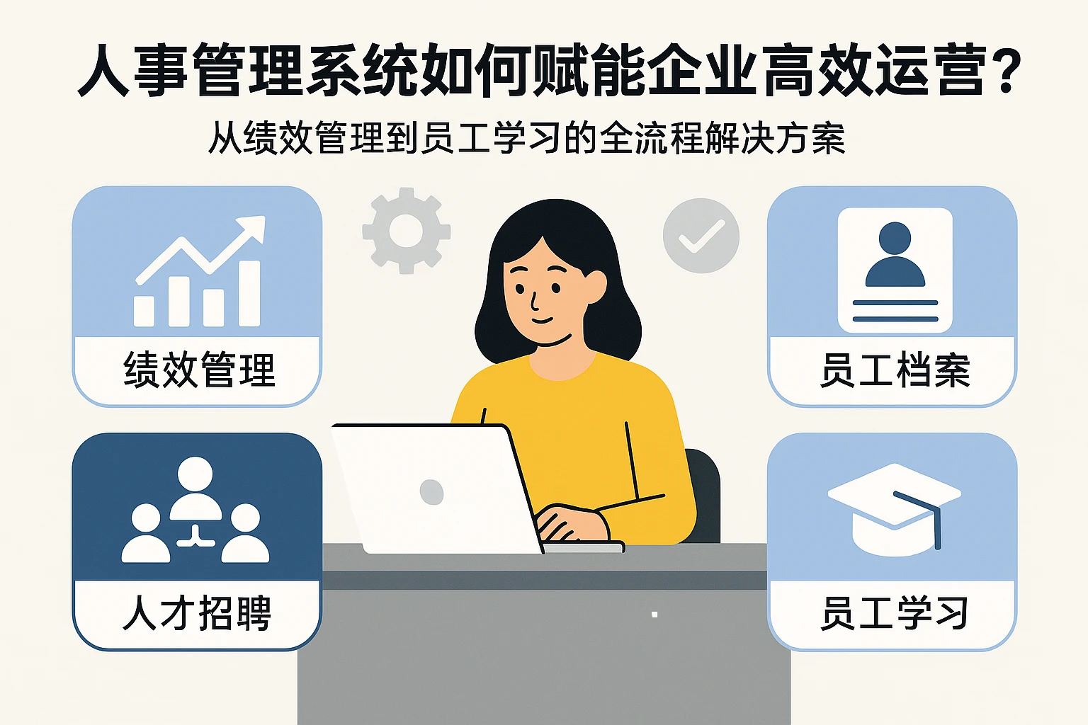 人事管理系统如何赋能企业高效运营？从绩效管理到员工学习的全流程解决方案