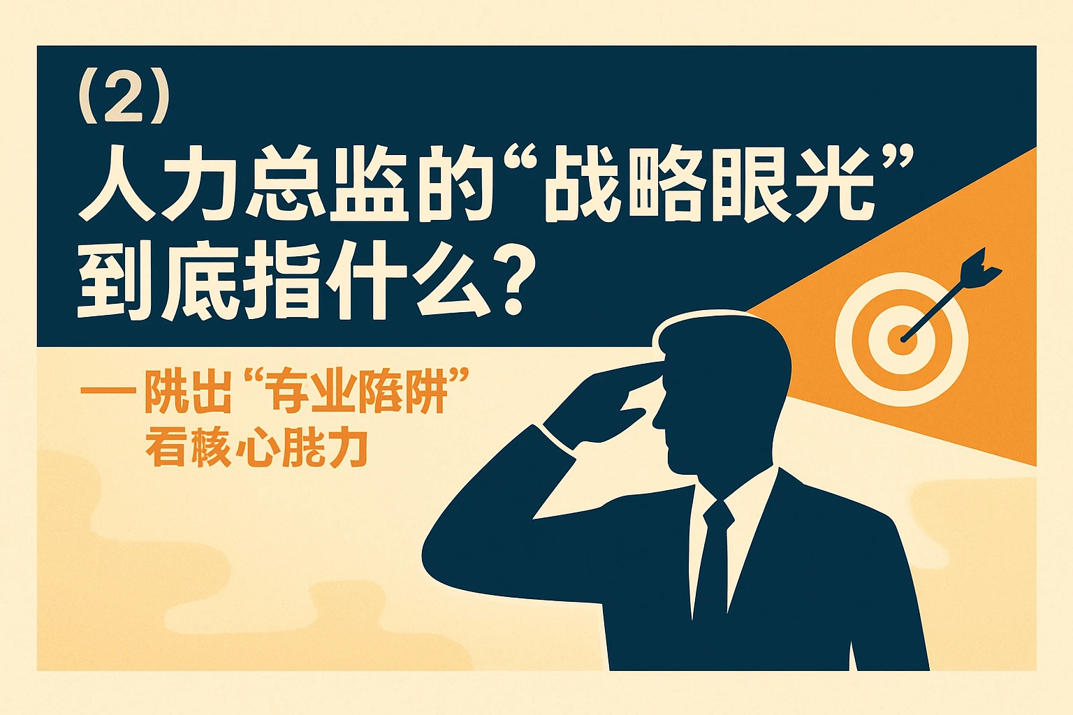 （2）人力总监的“战略眼光”到底指什么？——跳出“专业陷阱”看核心能力
