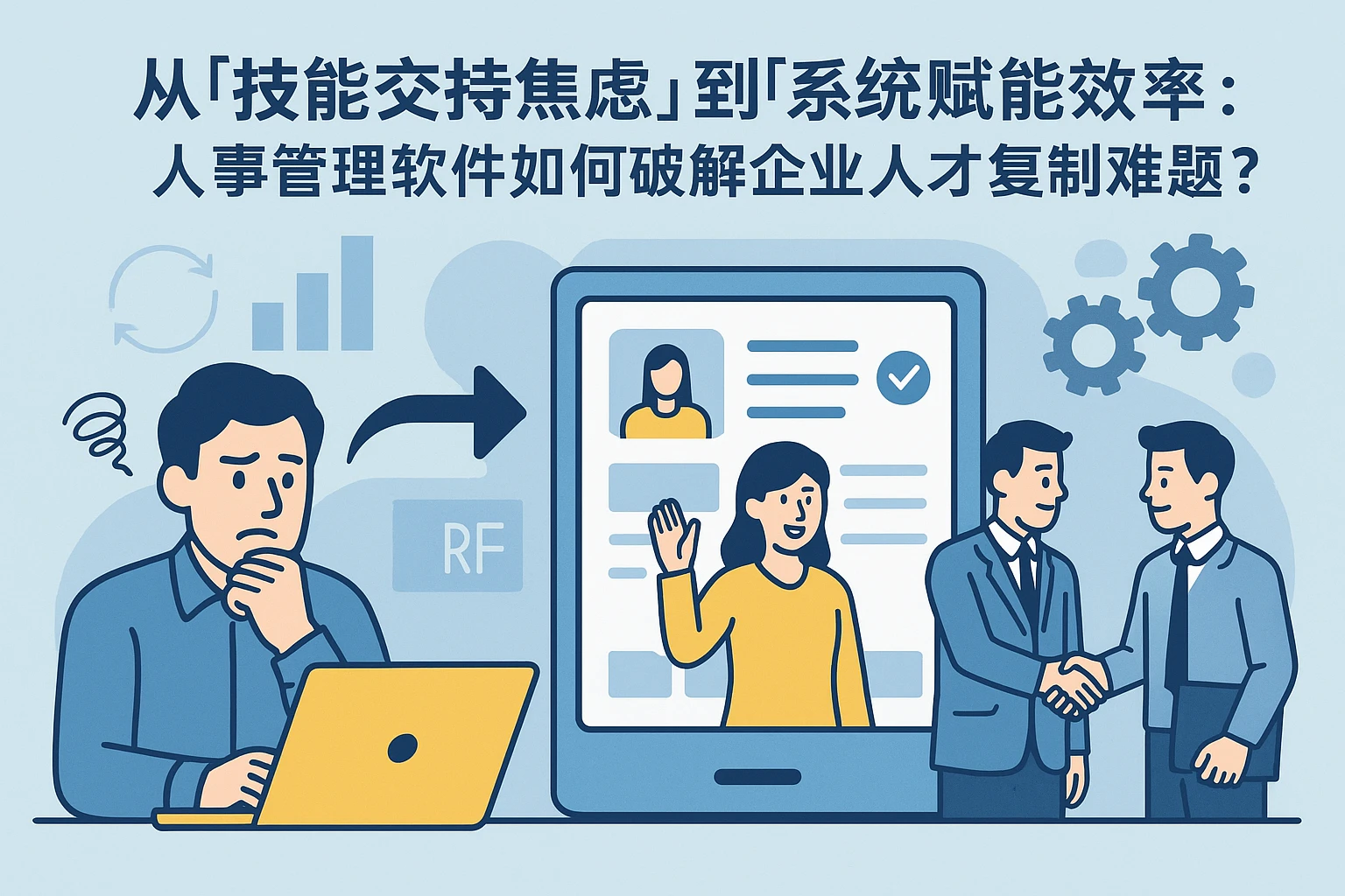 从“技能交接焦虑”到“系统赋能效率”：人事管理软件如何破解企业人才复制难题？