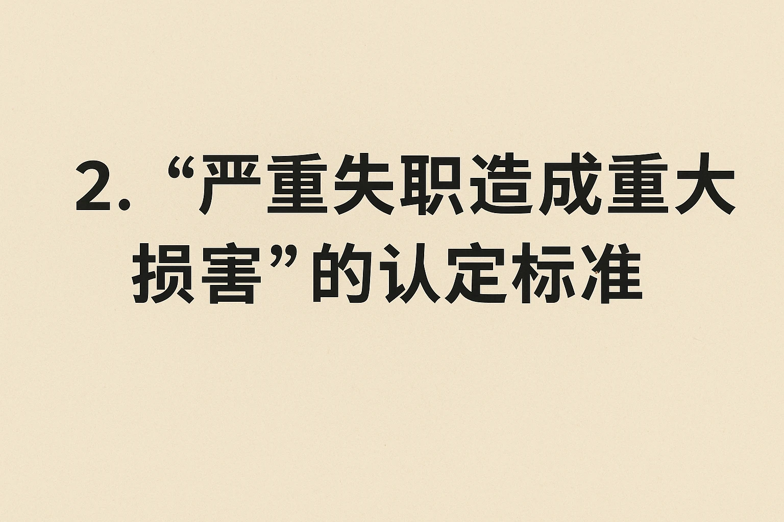 2. “严重失职造成重大损害”的认定标准