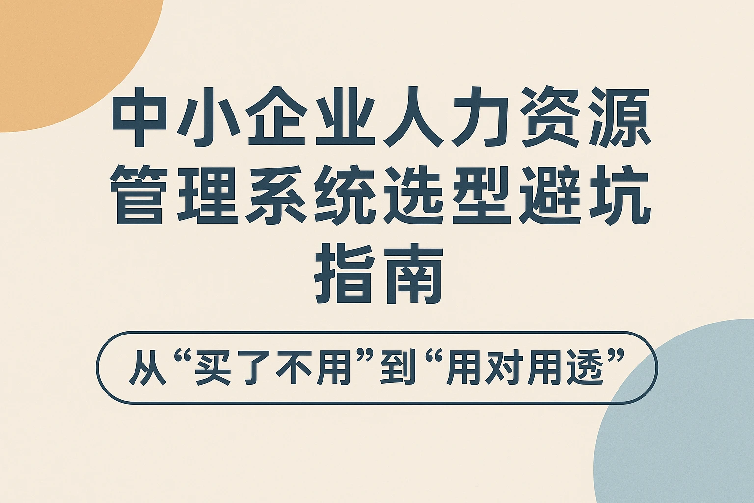 中小企业人力资源管理系统选型避坑指南：从“买了不用”到“用对用透”