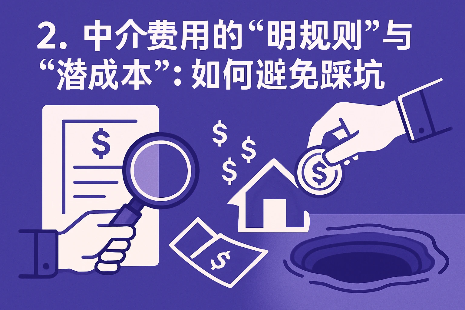 2. 中介费用的“明规则”与“潜成本”：如何避免踩坑