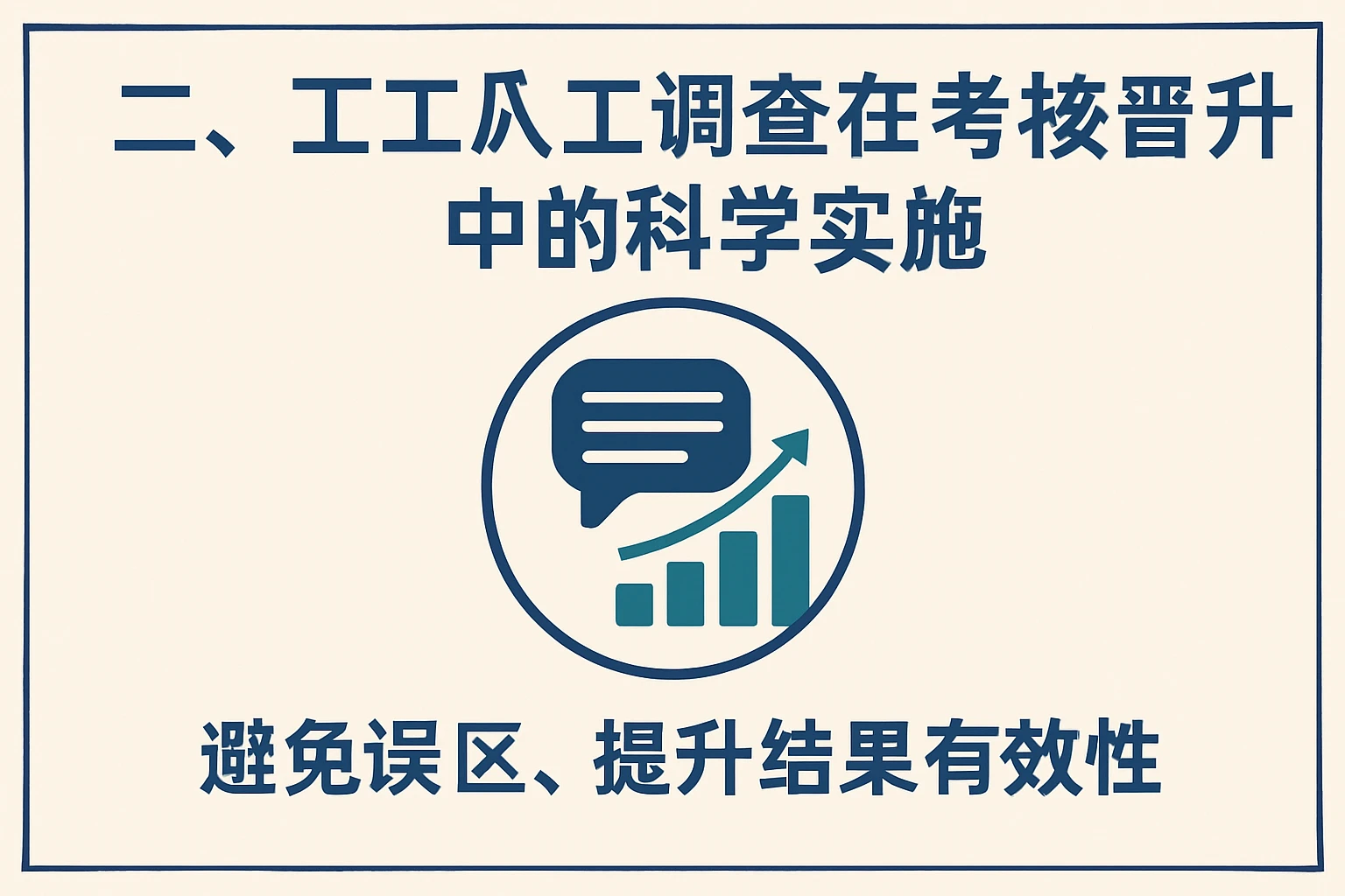 二、员工调查在考核晋升中的科学实施：避免误区，提升结果有效性