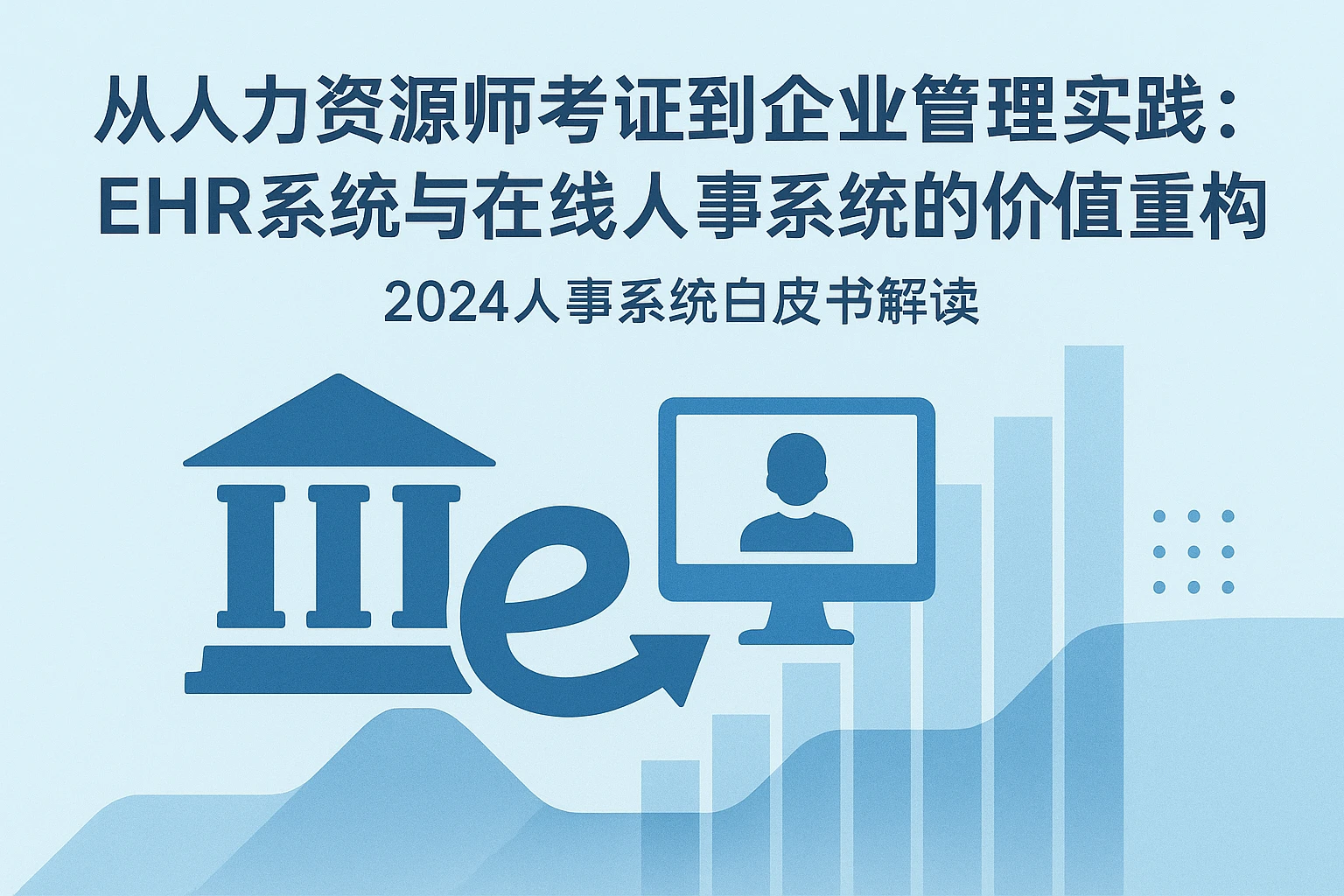 从人力资源师考证到企业管理实践：EHR系统与在线人事系统的价值重构——2024人事系统白皮书解读