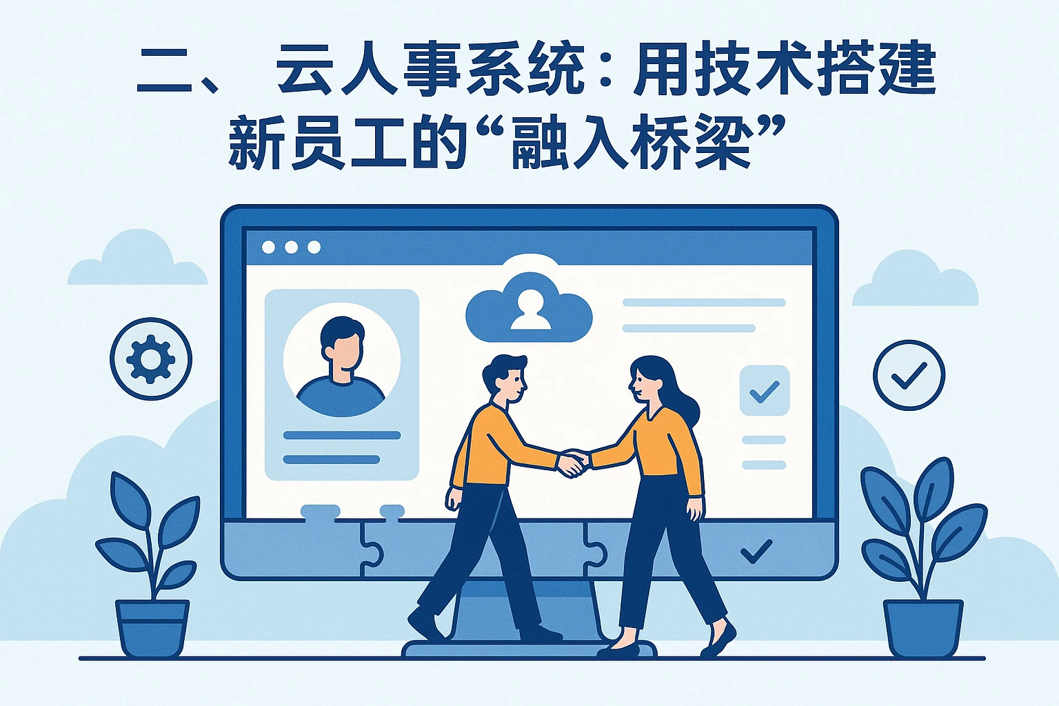 二、云人事系统：用技术搭建新员工的“融入桥梁”
