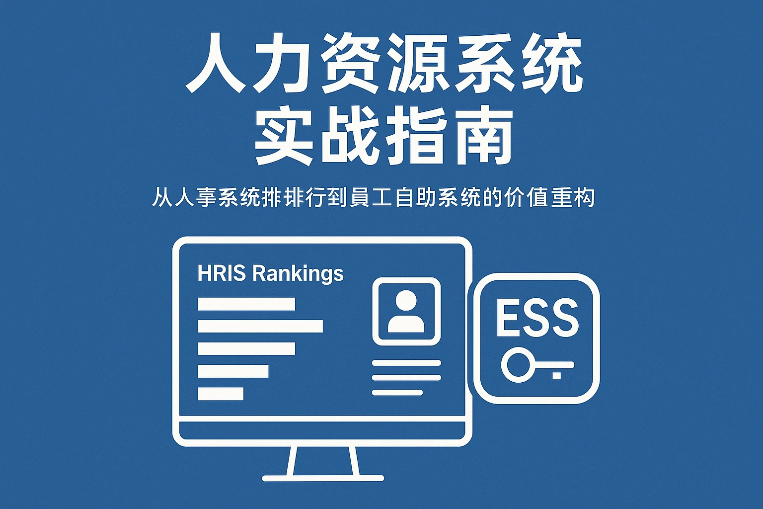 人力资源系统实战指南：从人事系统排行榜到员工自助系统的价值重构