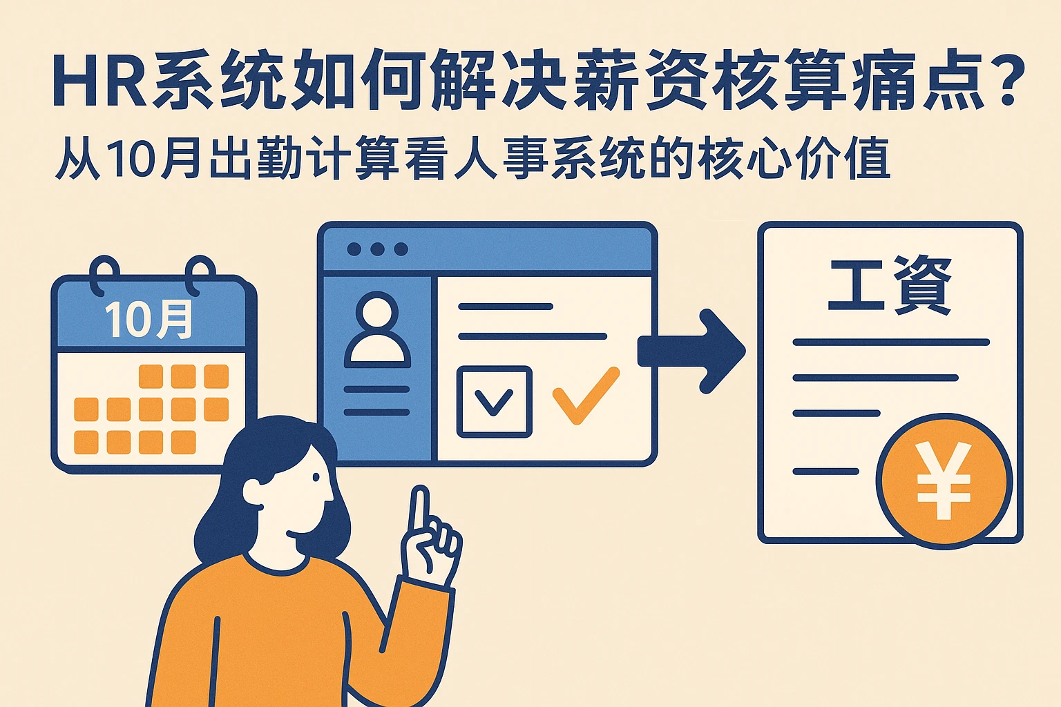 HR系统如何解决薪资核算痛点？从10月出勤计算看人事系统的核心价值