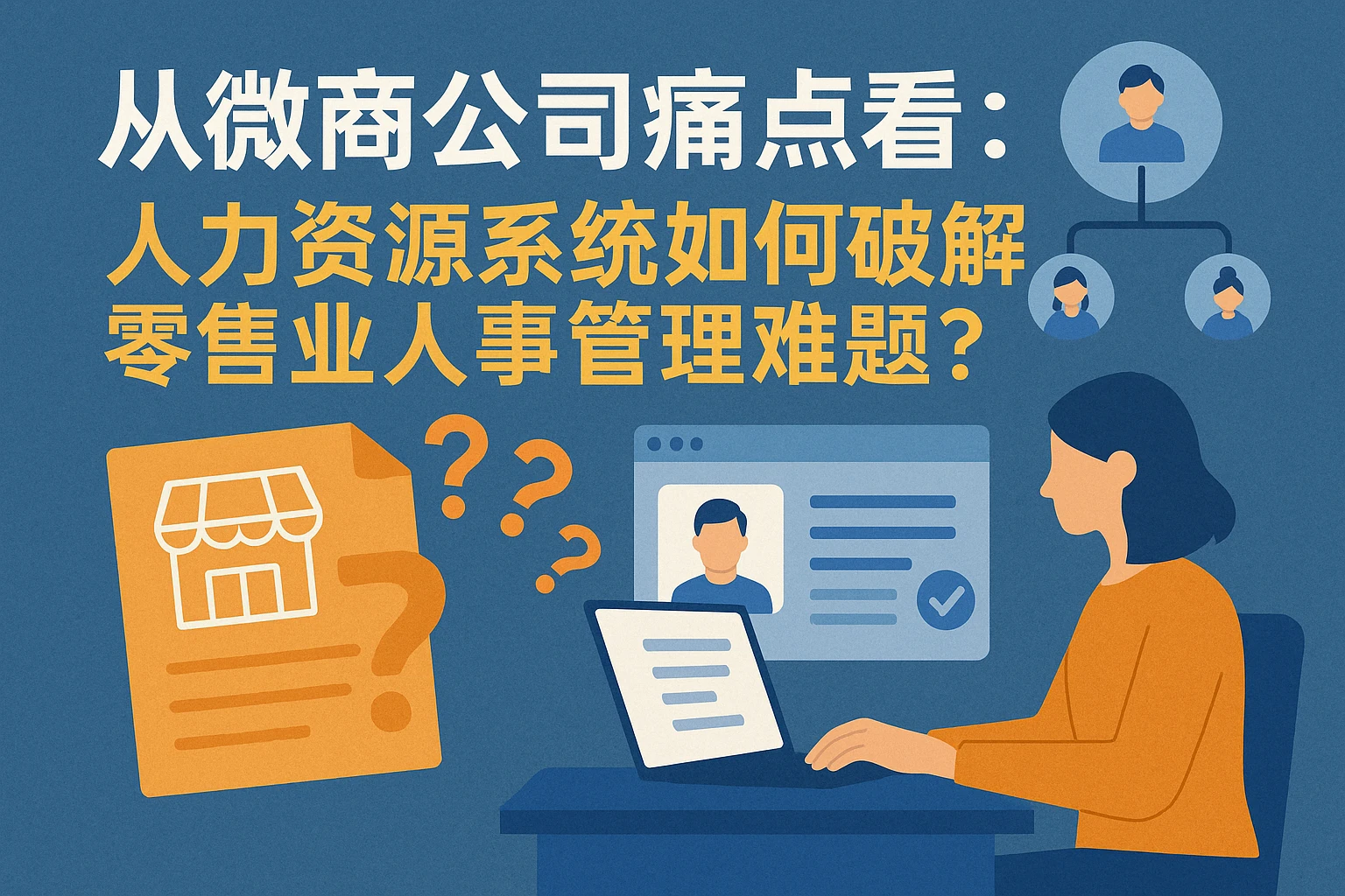 从微商公司痛点看：人力资源系统如何破解零售业人事管理难题？