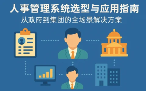 人事管理系统选型与应用指南：从政府到集团的全场景解决方案
