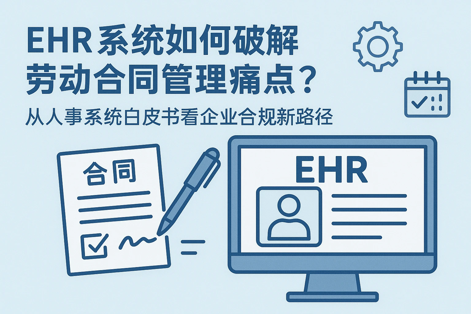 EHR系统如何破解劳动合同管理痛点？从人事系统白皮书看企业合规新路径