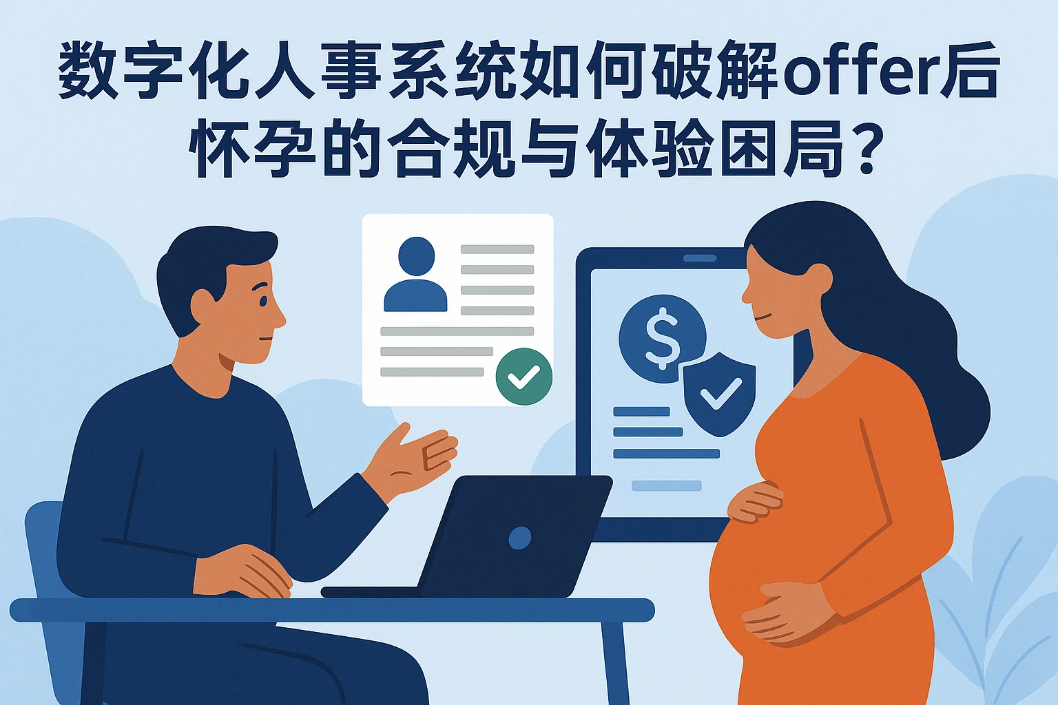 数字化人事系统如何破解offer后怀孕的合规与体验困局？