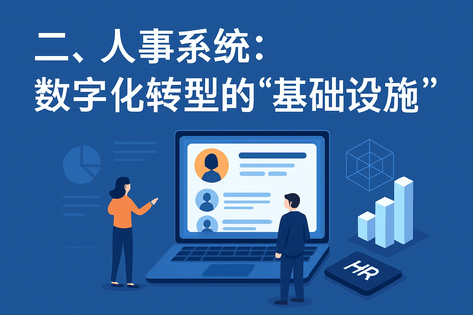 二、人事系统：数字化转型的“基础设施”