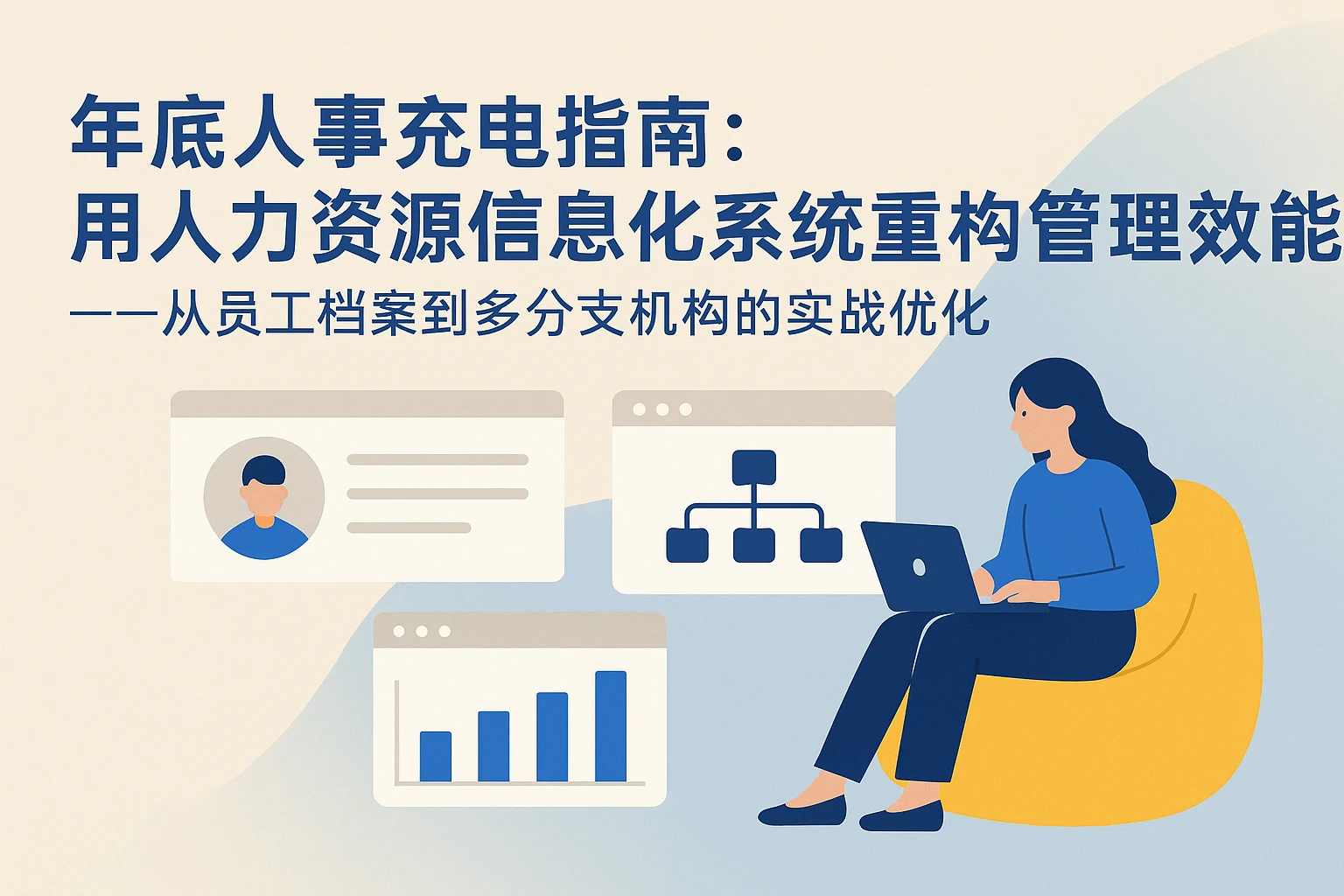 年底人事充电指南：用人力资源信息化系统重构管理效能——从员工档案到多分支机构的实战优化
