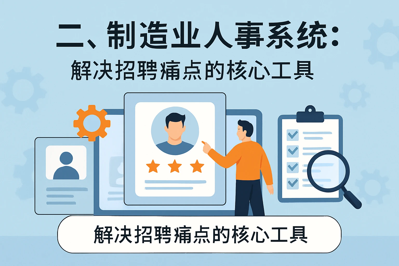 二、制造业人事系统：解决招聘痛点的核心工具