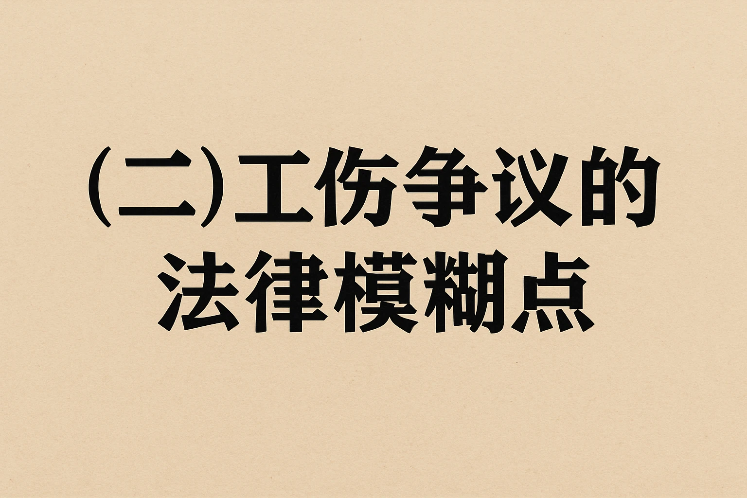 （二）工伤争议的法律模糊点