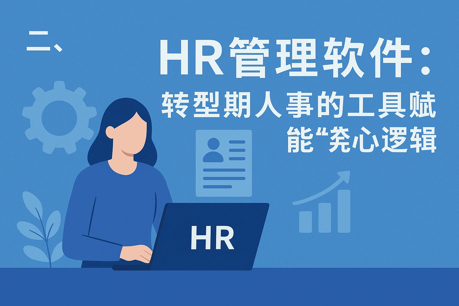 二、HR管理软件：转型期人事的“工具赋能”核心逻辑