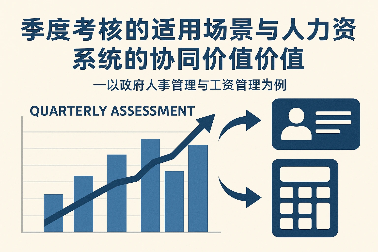 季度考核的适用场景与人力资源系统的协同价值——以政府人事管理与工资管理为例