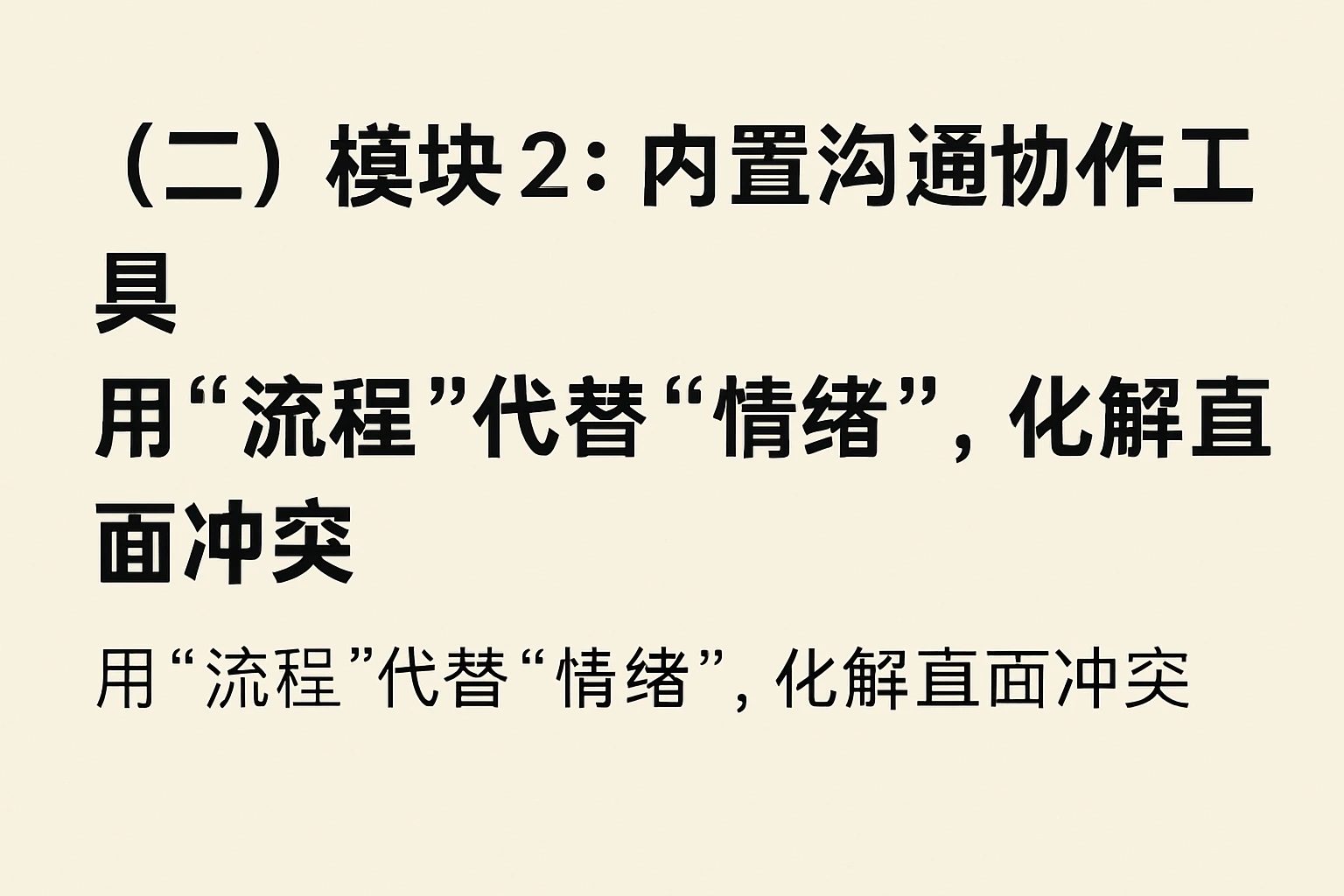 （二）模块2：内置沟通协作工具——用“流程”代替“情绪”，化解直面冲突