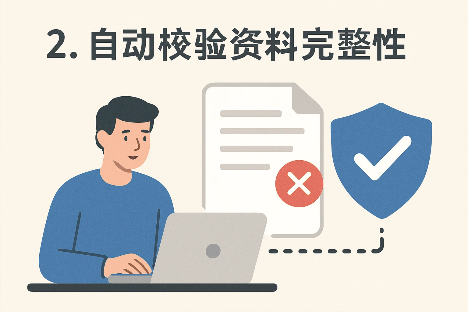 2. 自动校验资料完整性