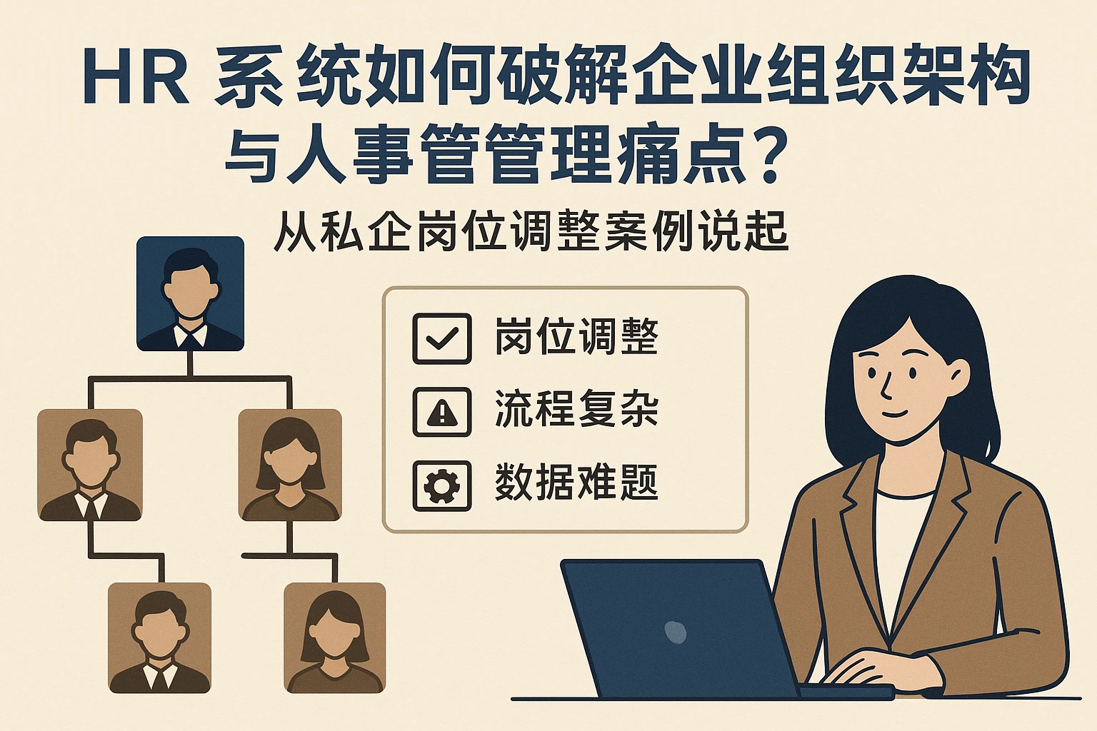 HR系统如何破解企业组织架构与人事管理痛点？从私企岗位调整案例说起