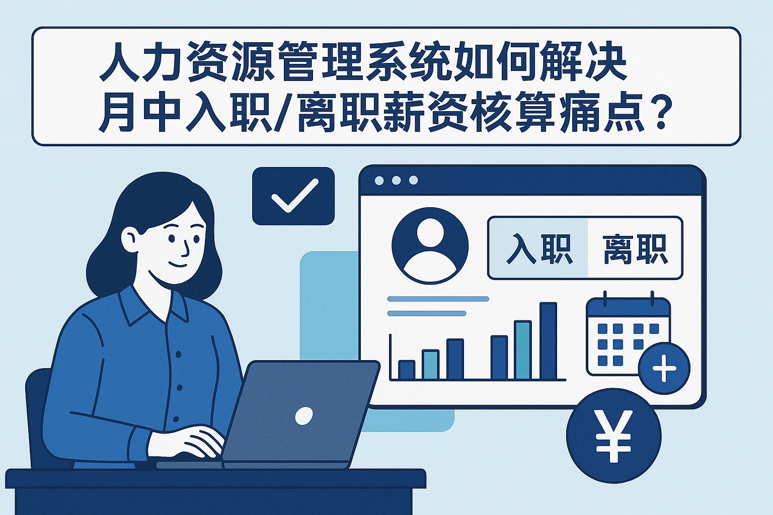 人力资源管理系统如何解决月中入职/离职薪资核算痛点？