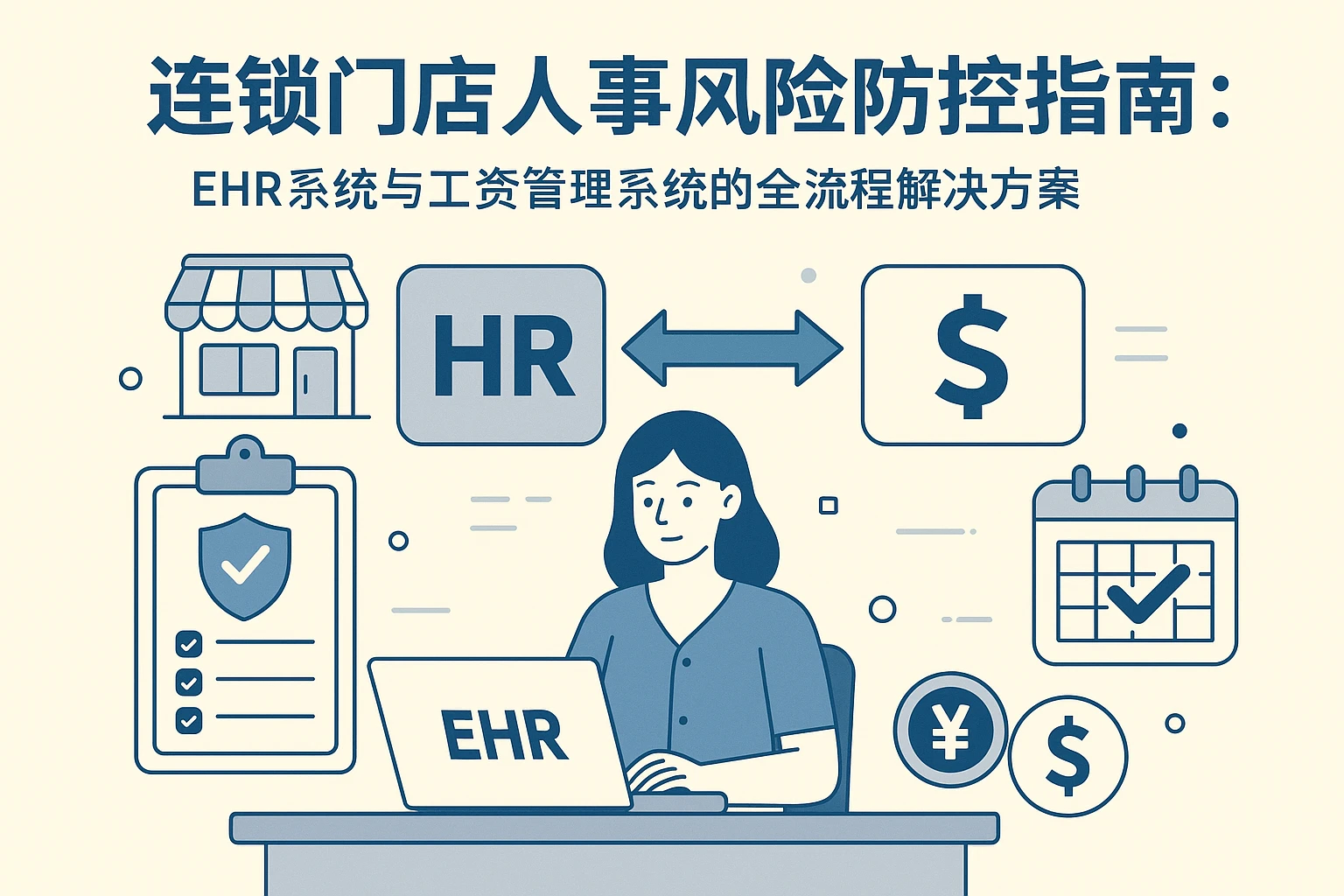 连锁门店人事风险防控指南：EHR系统与工资管理系统的全流程解决方案