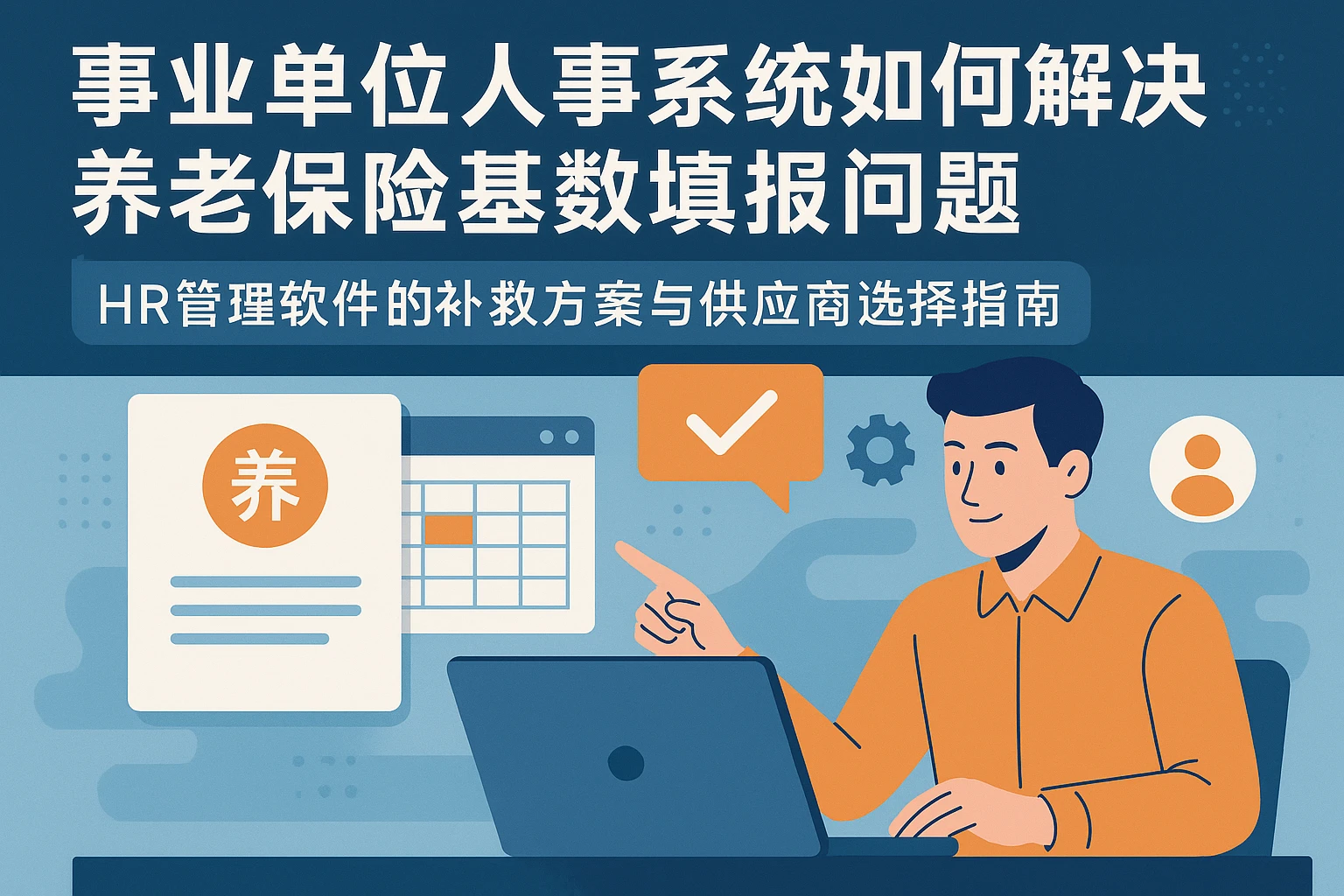 事业单位人事系统如何解决养老保险基数填报问题——HR管理软件的补救方案与供应商选择指南