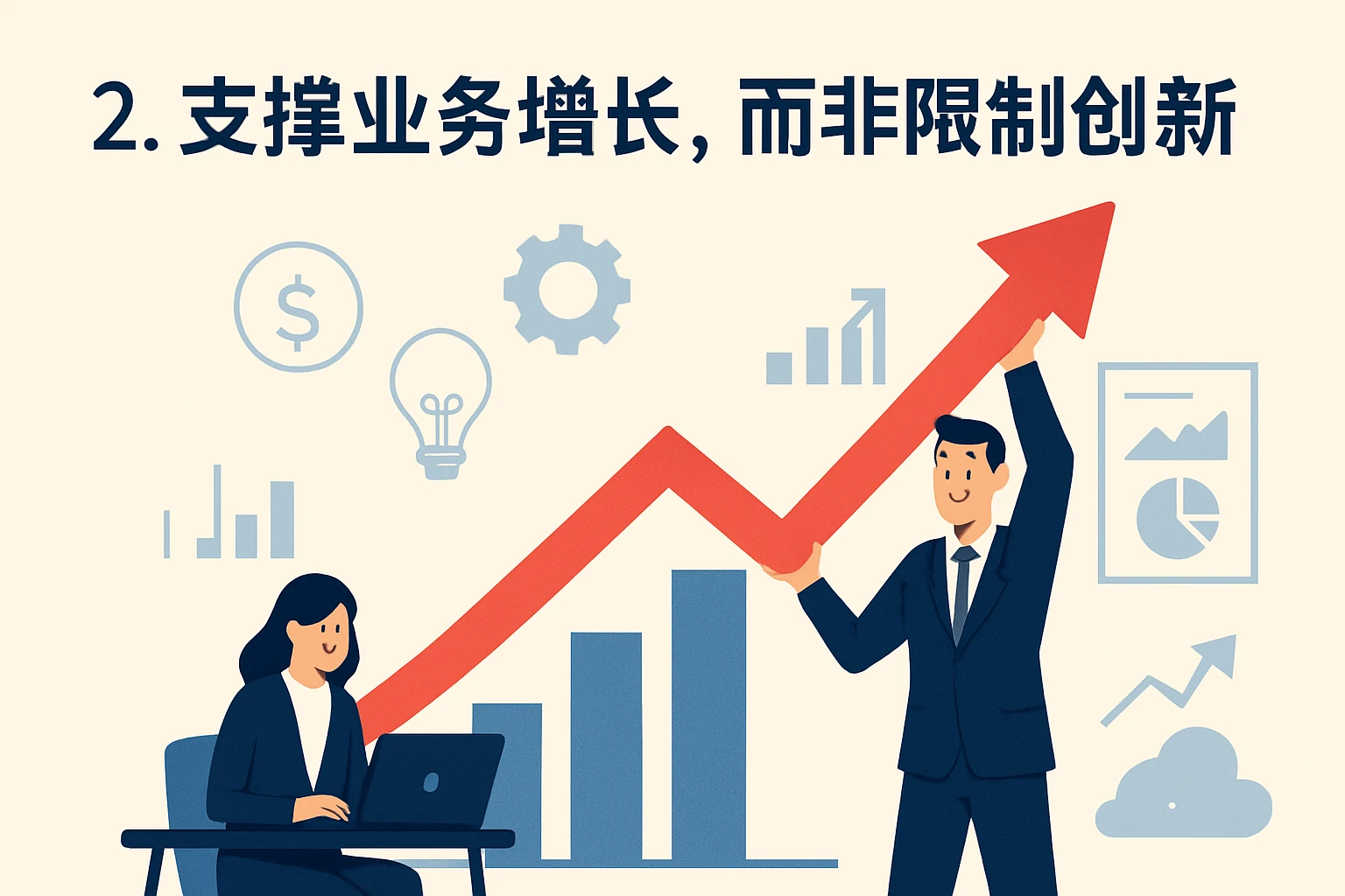 2. 支撑业务增长，而非限制创新