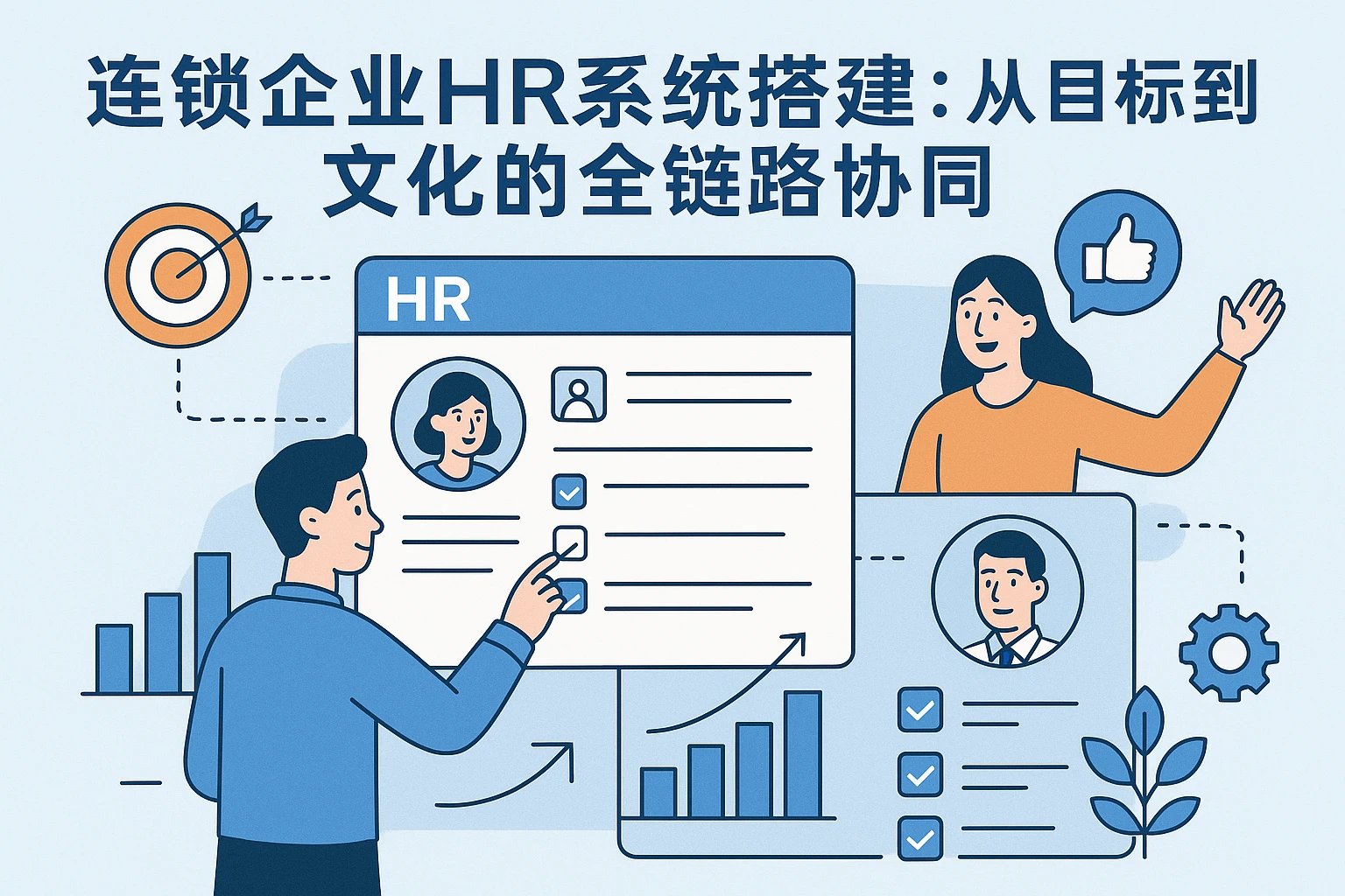 连锁企业HR系统搭建：从目标到文化的全链路协同