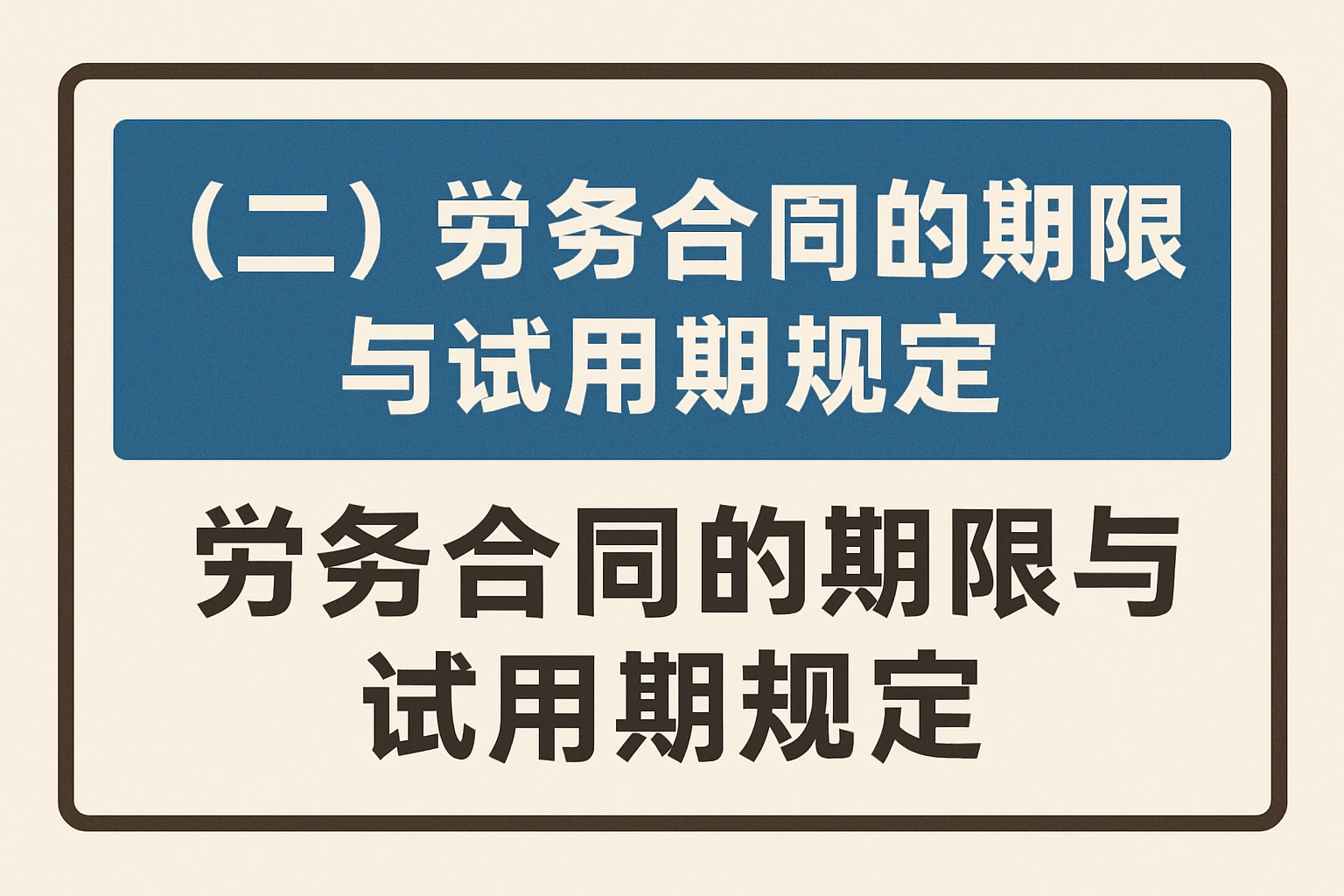 （二）劳务合同的期限与试用期规定