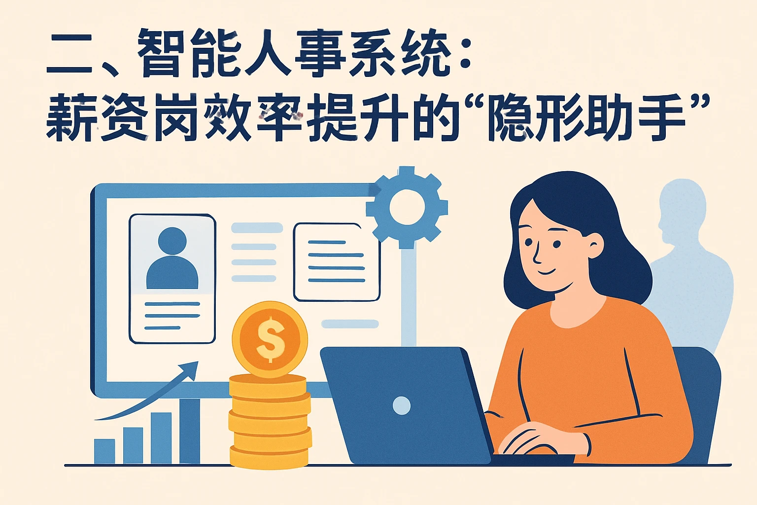 二、智能人事系统：薪资岗效率提升的“隐形助手”