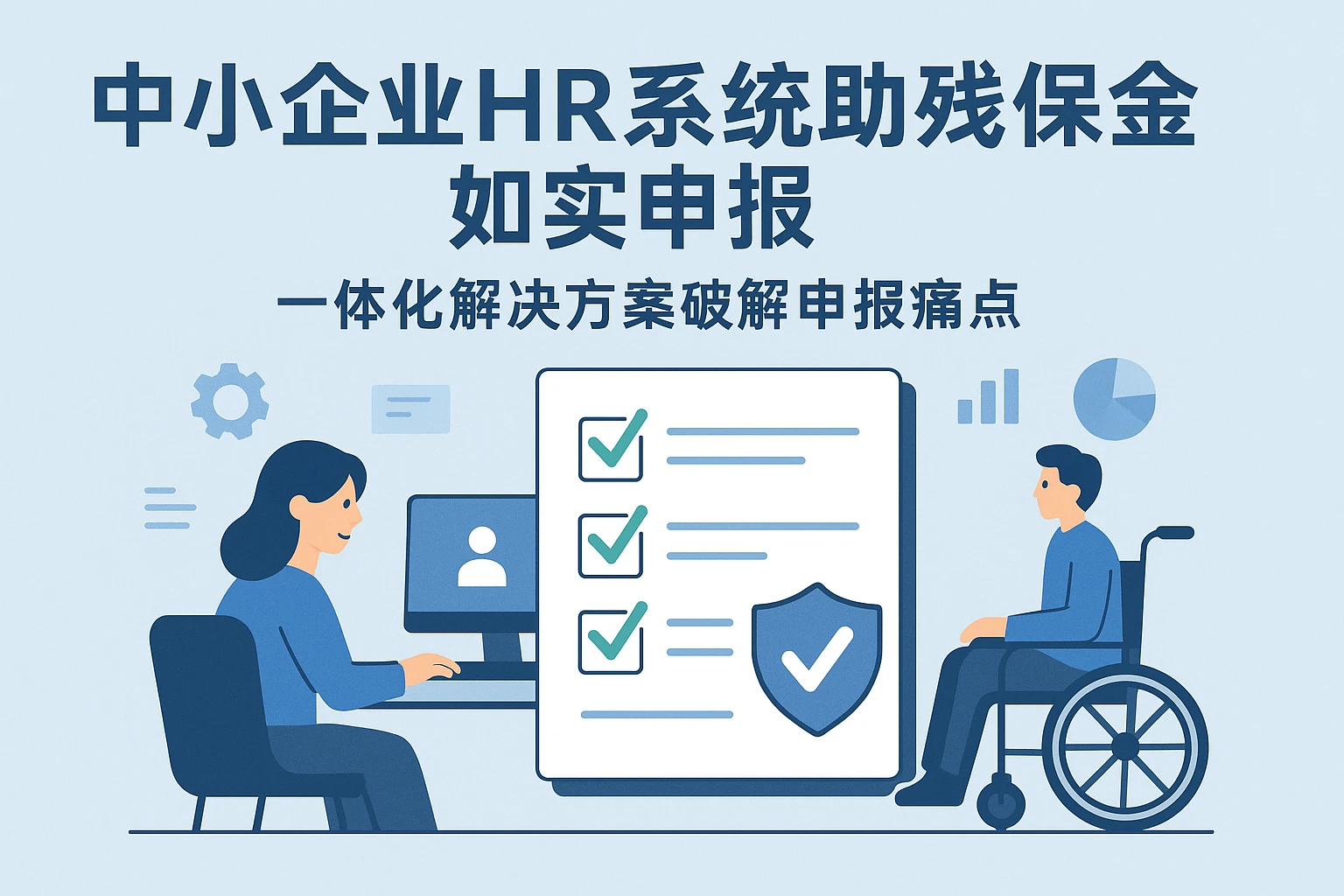 中小企业HR系统助力残保金如实申报：一体化解决方案破解申报痛点