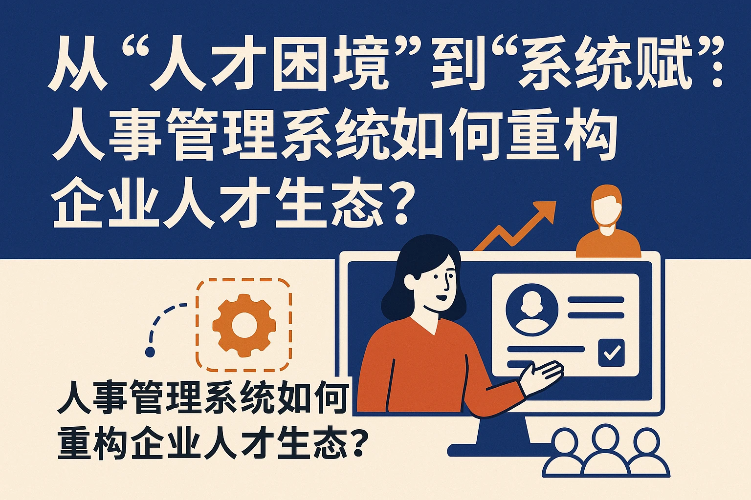 从“人才困境”到“系统赋能”：人事管理系统如何重构企业人才生态？