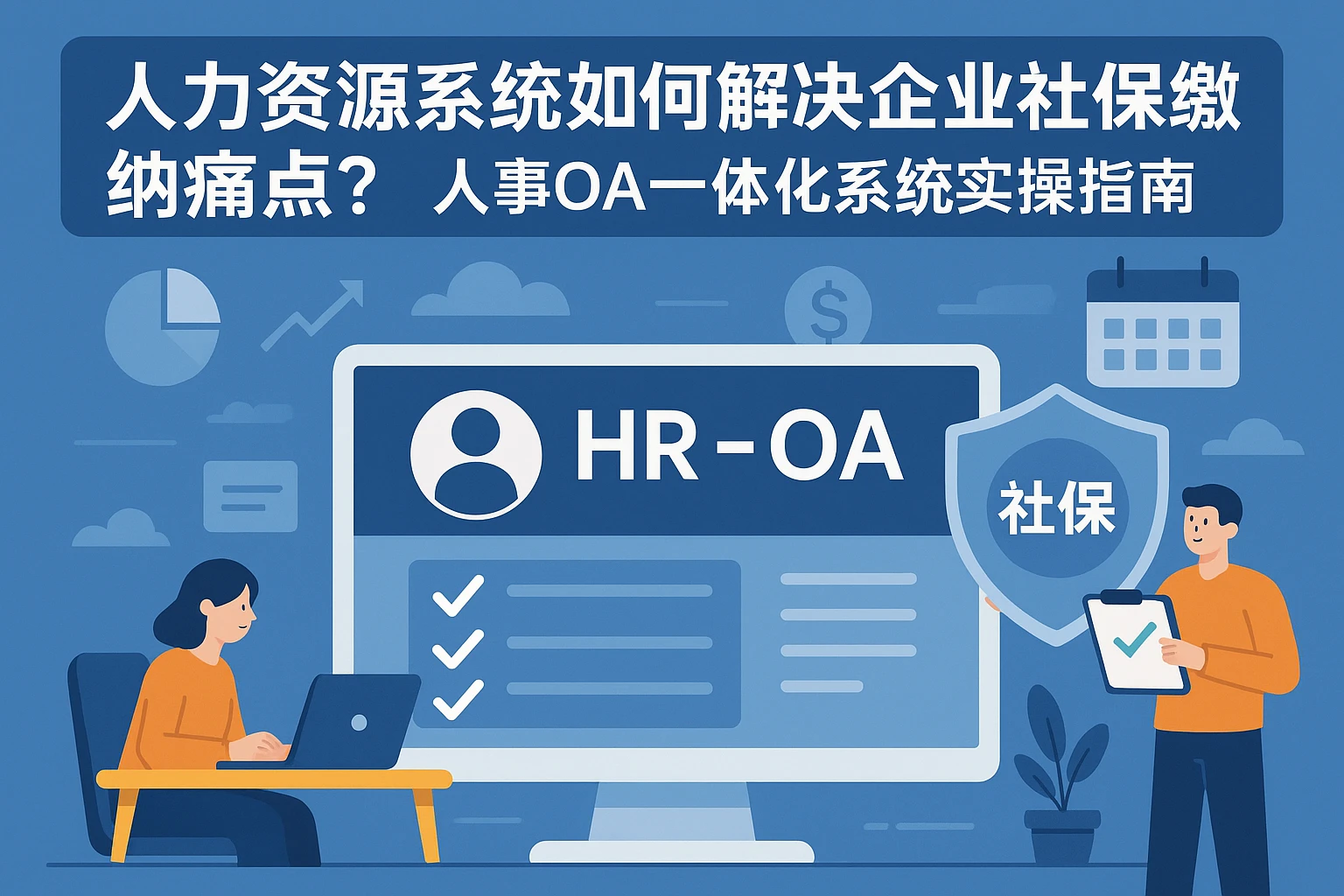 人力资源系统如何解决企业社保缴纳痛点？人事OA一体化系统实操指南