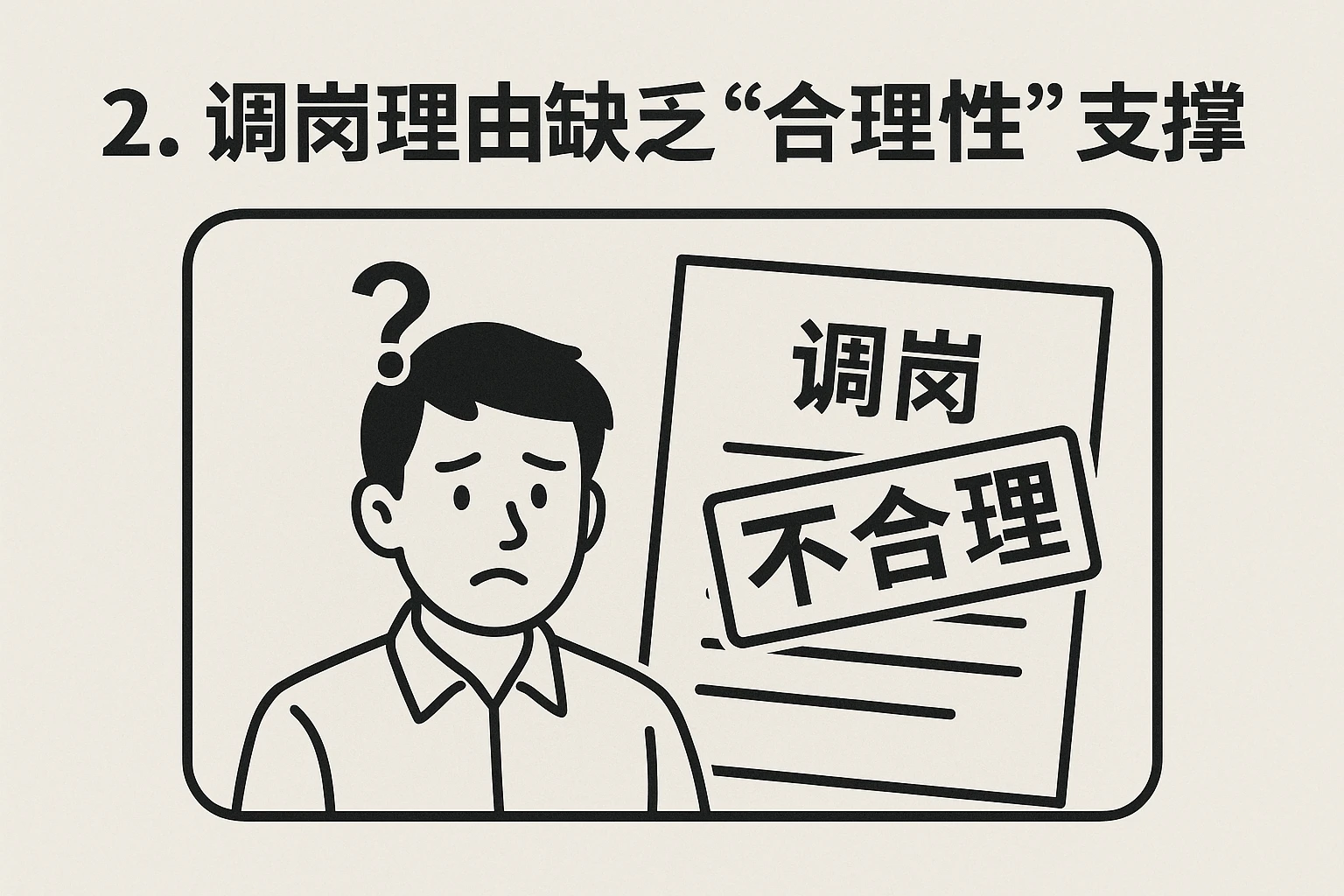 2. 调岗理由缺乏“合理性”支撑